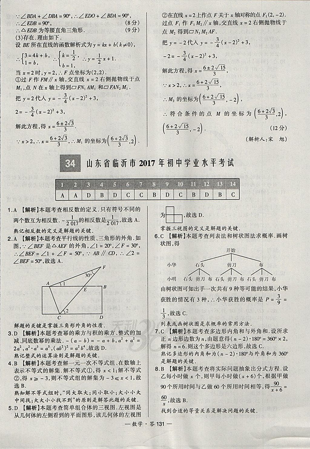 2018年天利38套新課標全國中考試題精選數(shù)學 參考答案第131頁
