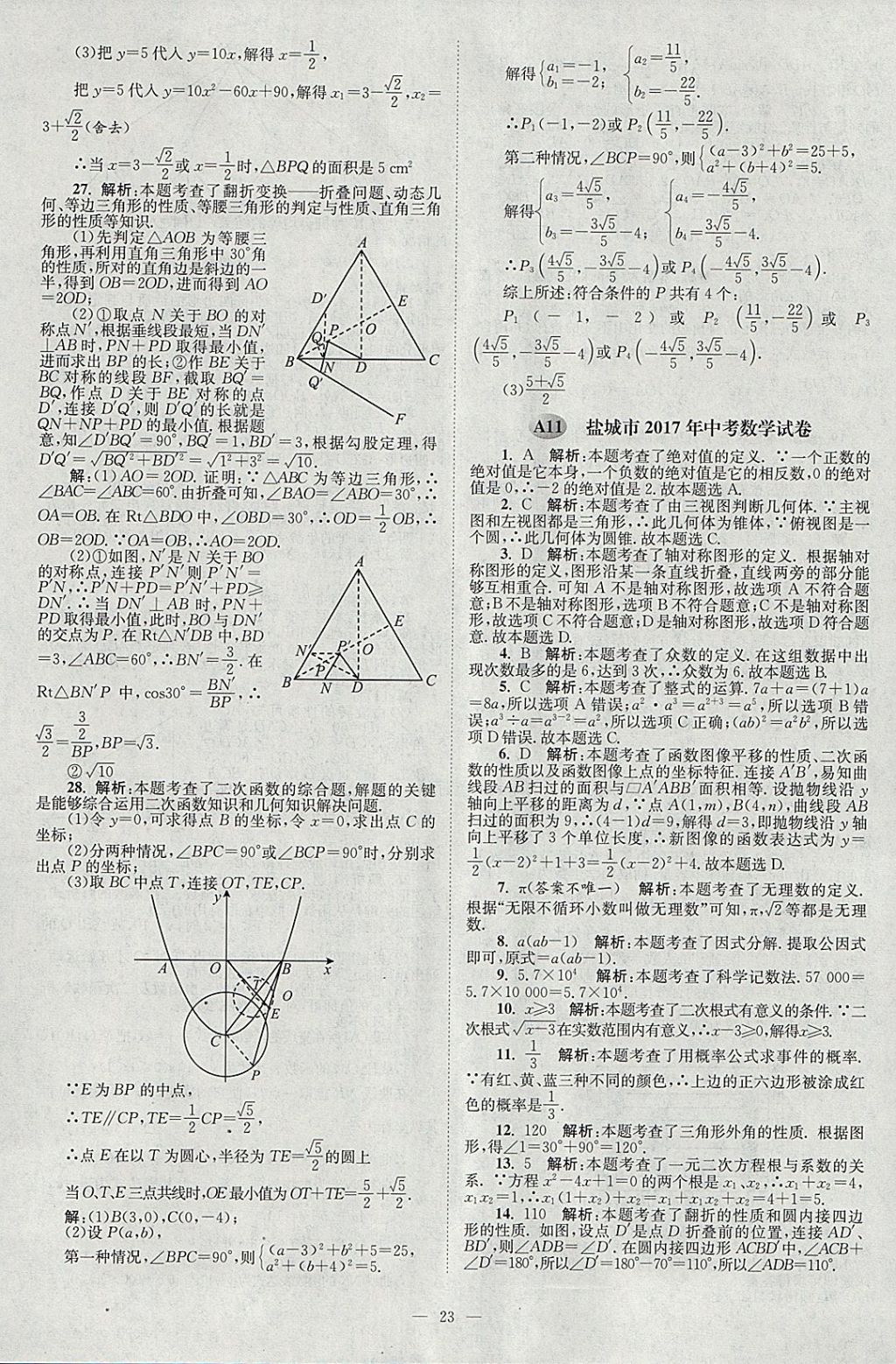 2018年壹學(xué)教育江蘇13大市中考真題28套卷數(shù)學(xué) 參考答案第23頁