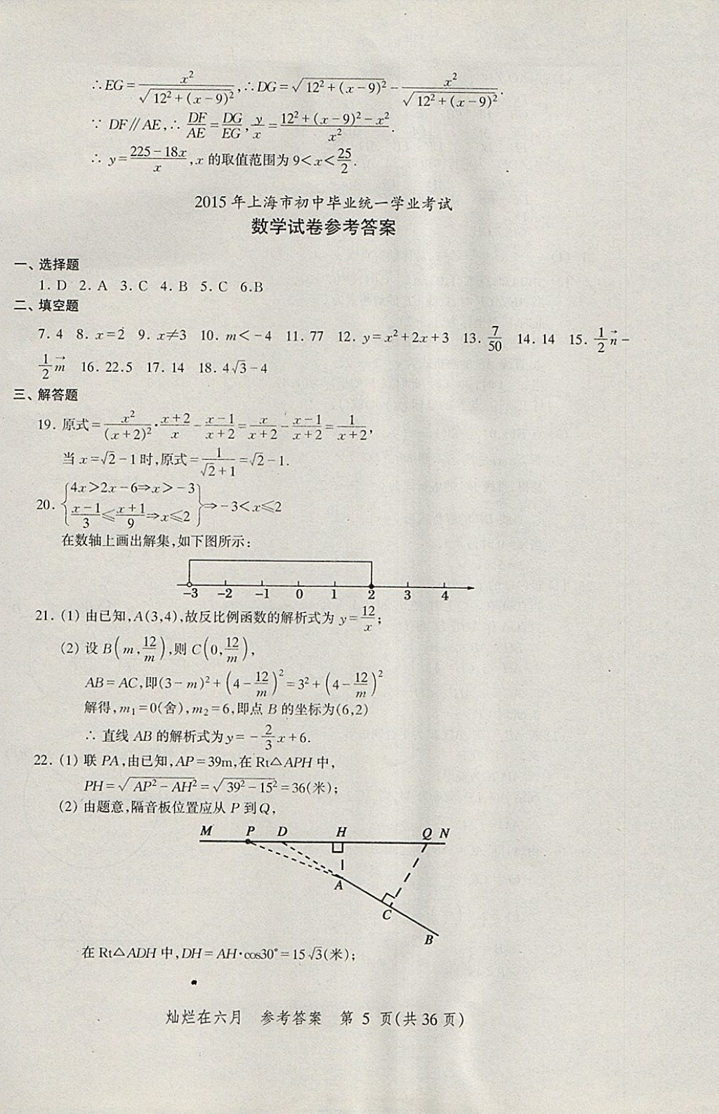 2018年燦爛在六月上海中考真卷數(shù)學(xué) 參考答案第5頁