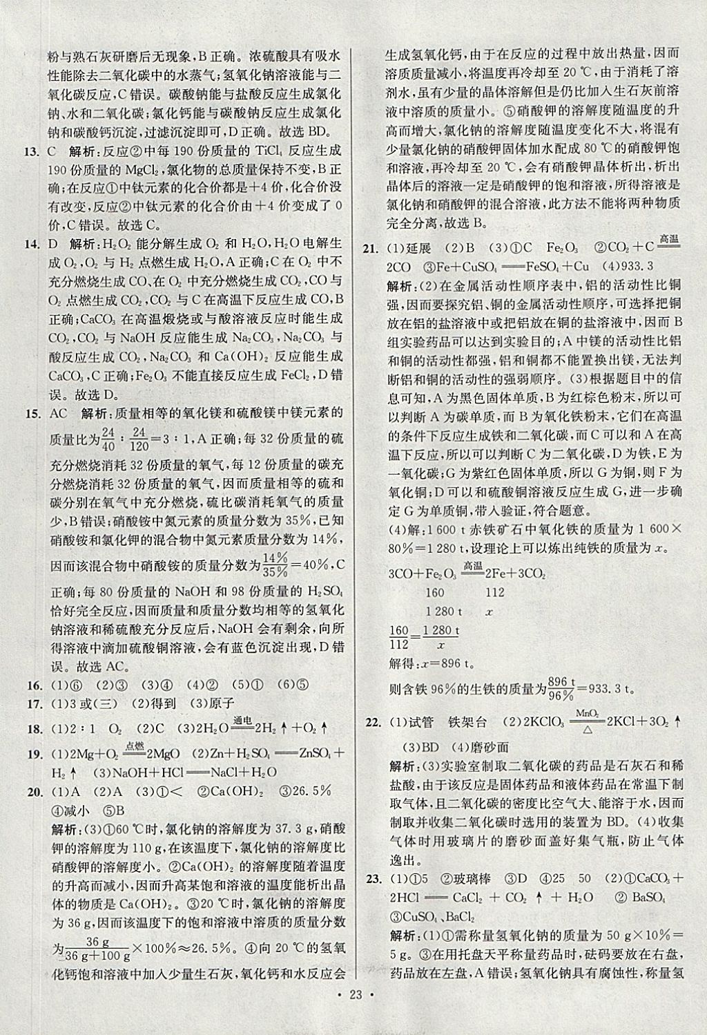 2018年江蘇13大市中考試卷與標(biāo)準(zhǔn)模擬優(yōu)化38套化學(xué) 參考答案第23頁