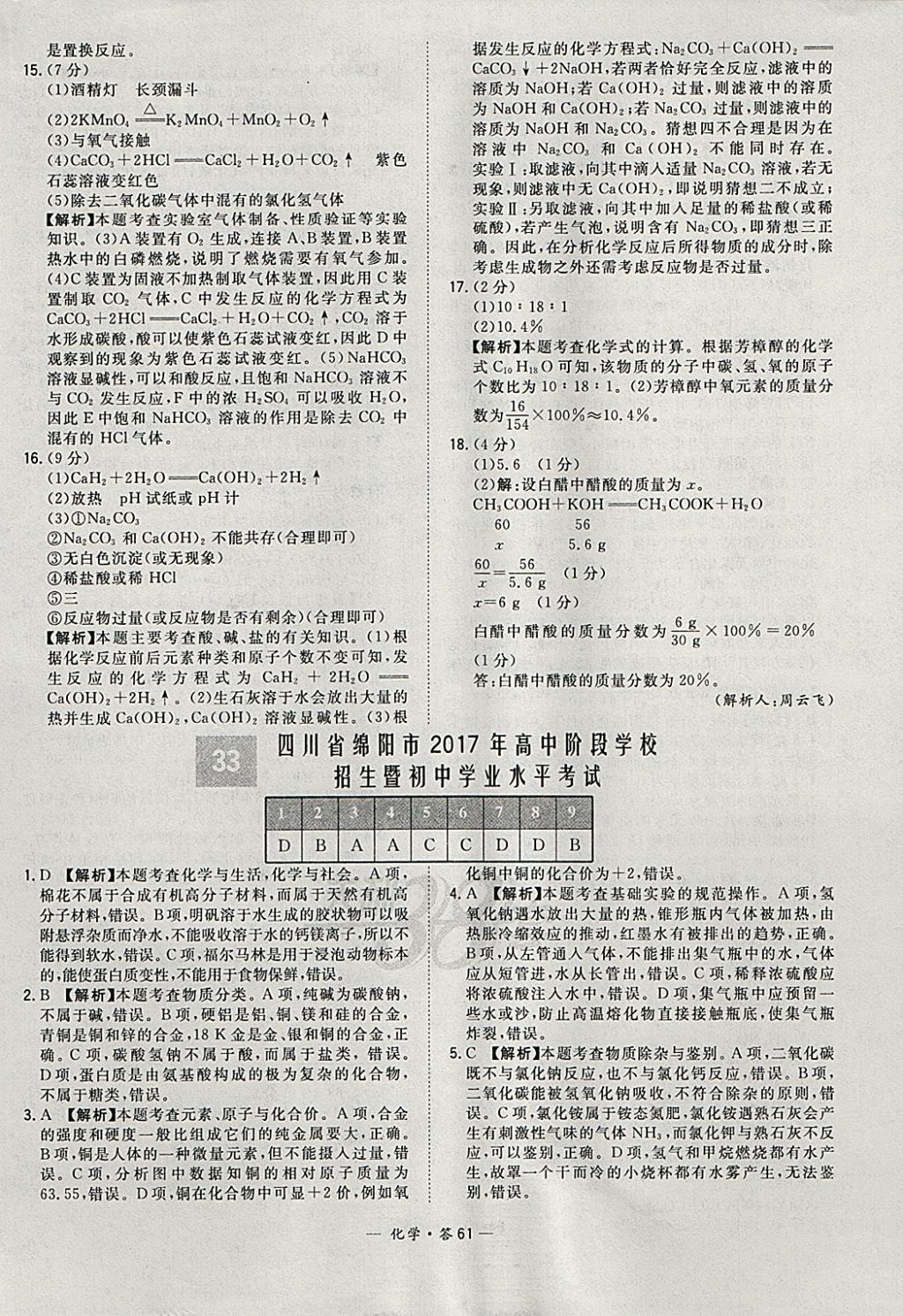 2018年天利38套新课标全国中考试题精选化学 参考答案第61页