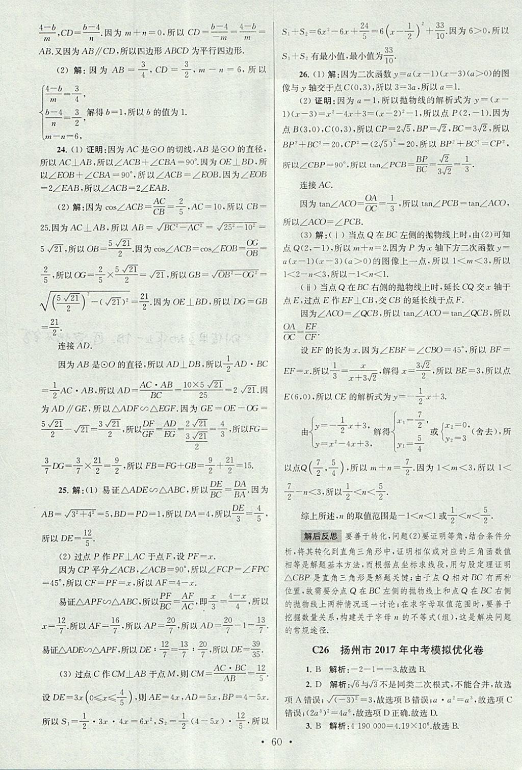 2018年江苏13大市中考试卷与标准模拟优化38套数学 参考答案第60页