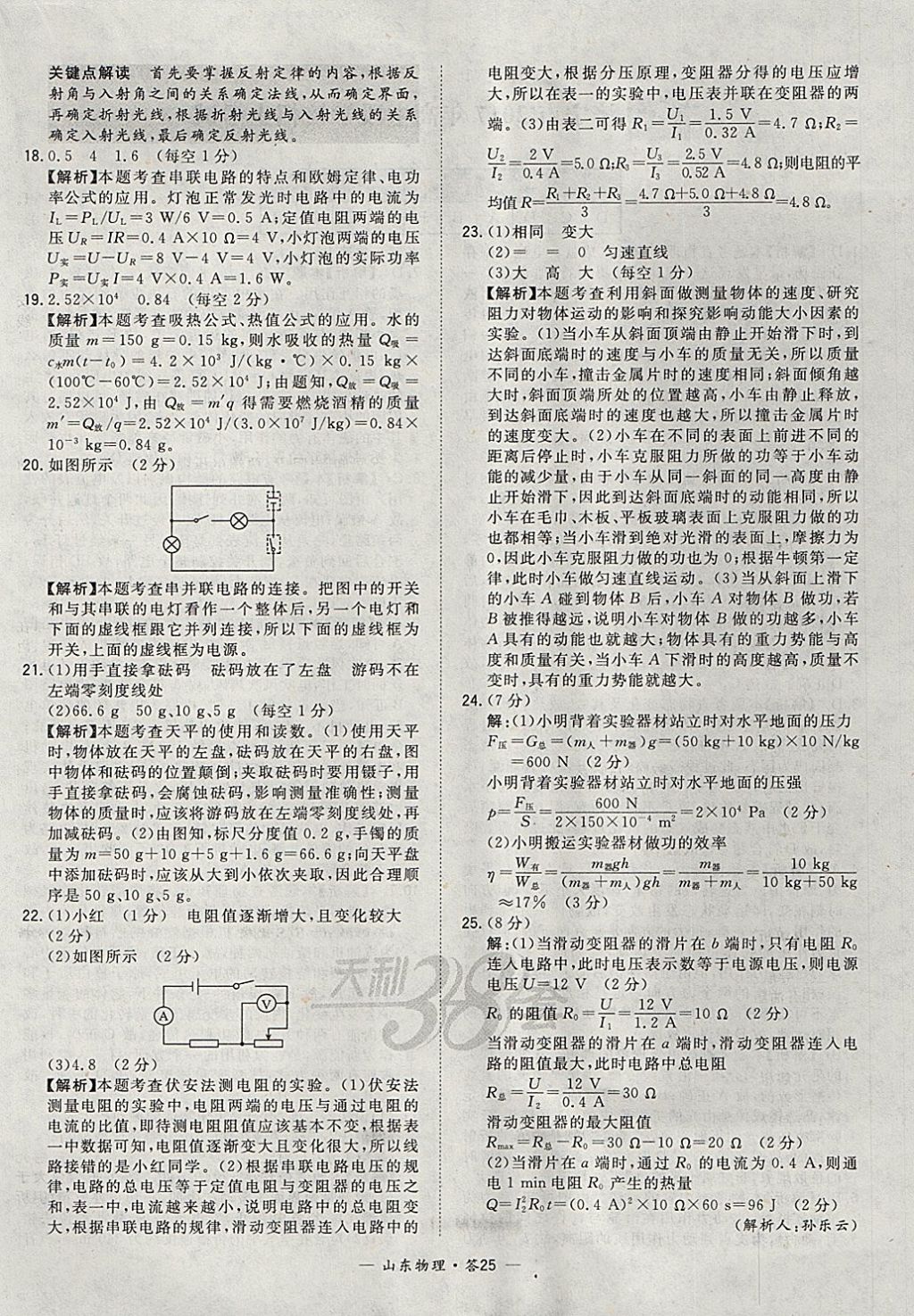 2018年天利38套山東省中考試題精選物理 參考答案第25頁