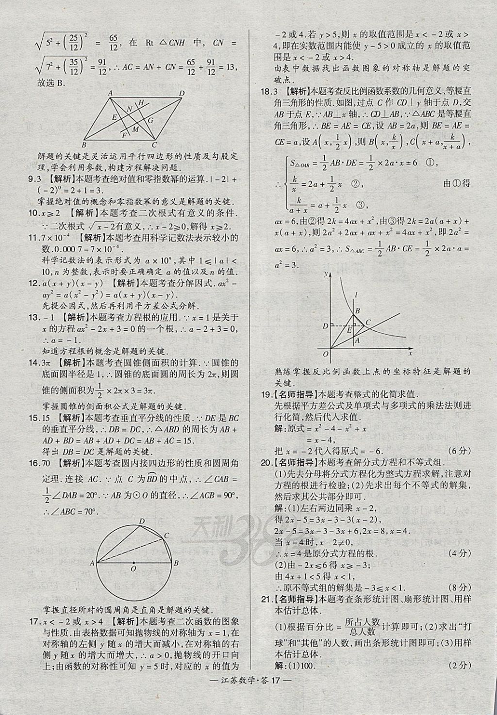 2018年天利38套江蘇省13大市中考試題精選數(shù)學 參考答案第17頁