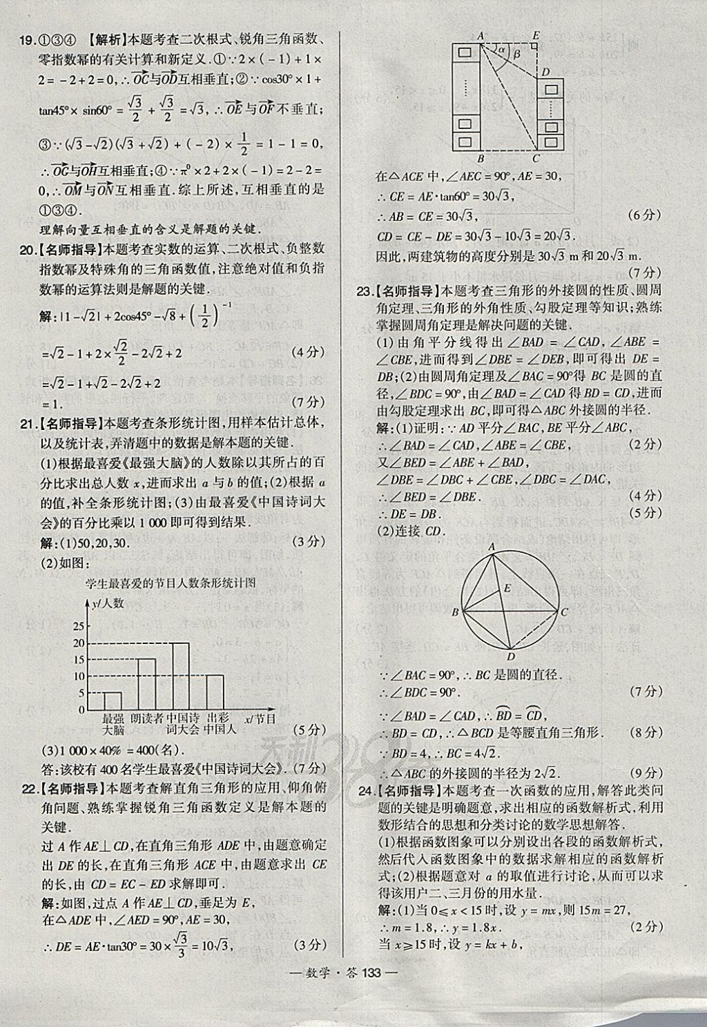 2018年天利38套新課標(biāo)全國中考試題精選數(shù)學(xué) 參考答案第133頁