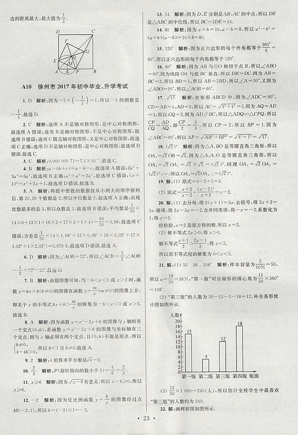 2018年江苏13大市中考试卷与标准模拟优化38套数学 参考答案第23页