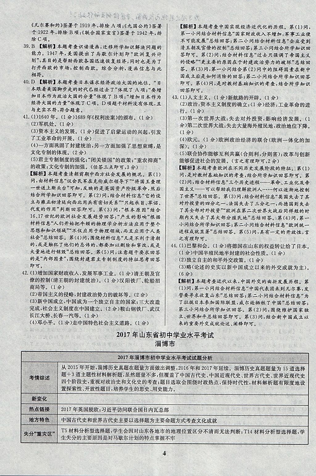 2018年智樂文化山東省初中學業(yè)水平考試專用中考真題匯編歷史 參考答案第4頁