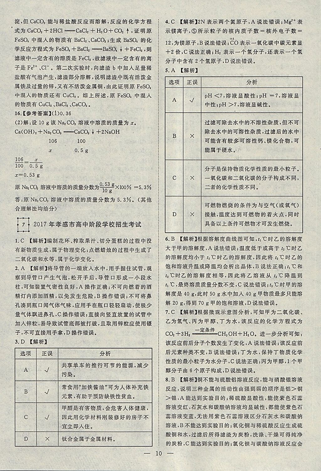 2018年智慧万羽湖北中考2017全国中考试题荟萃化学 参考答案第10页