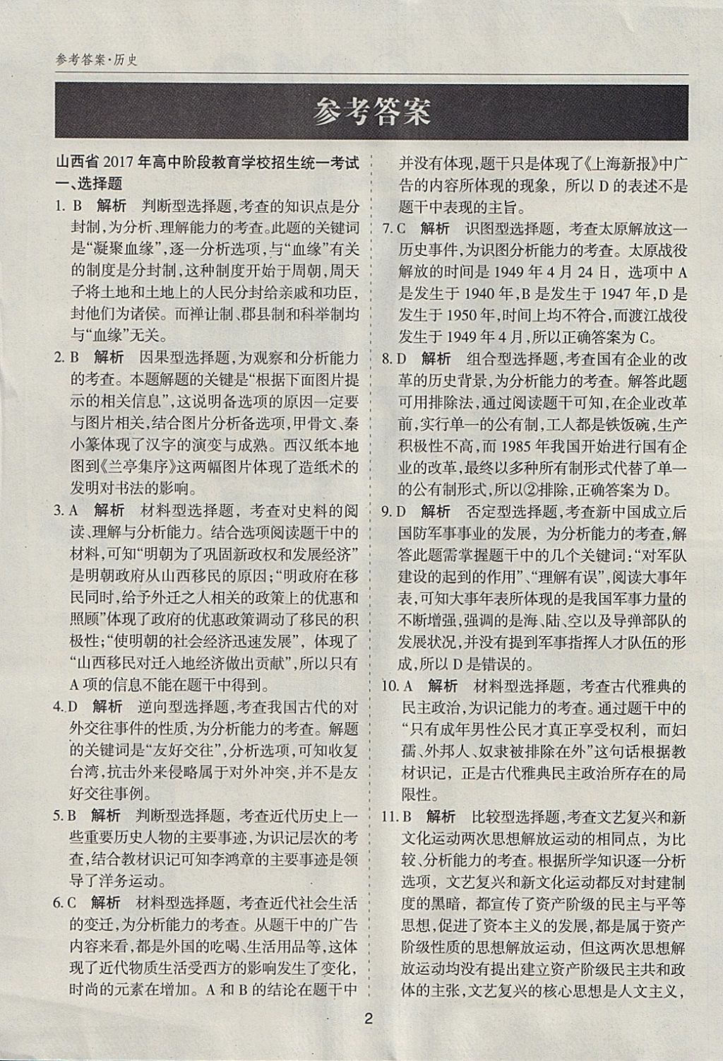 2018年山西中考中考試題探究試題薈萃精選23套卷歷史 參考答案第1頁