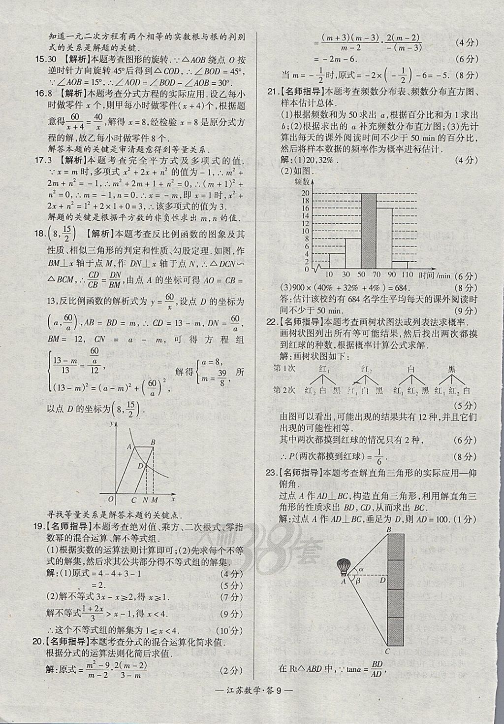 2018年天利38套江蘇省13大市中考試題精選數(shù)學 參考答案第9頁