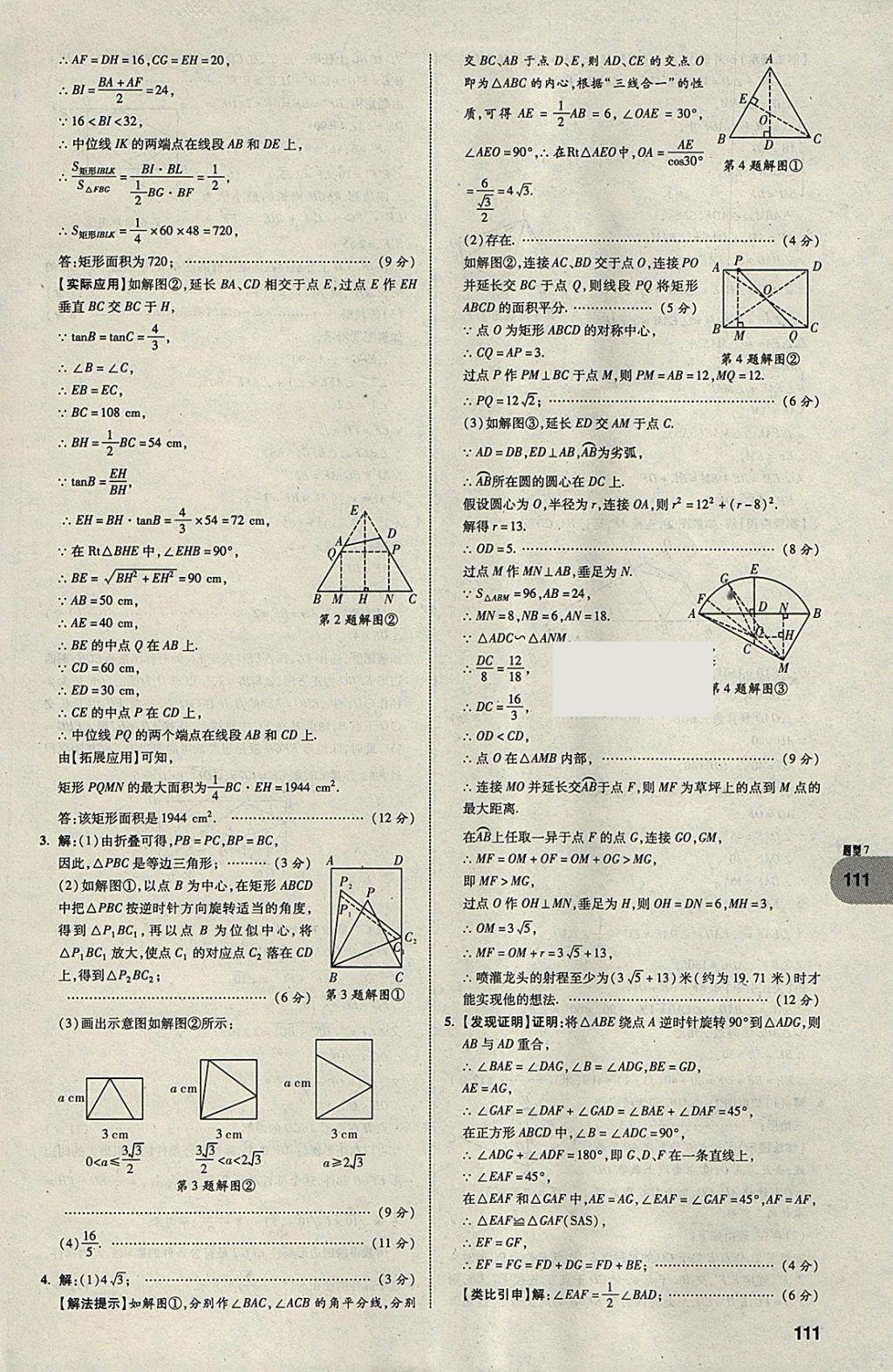 2018年中考真題分類卷數(shù)學(xué)第11年第11版 參考答案第110頁