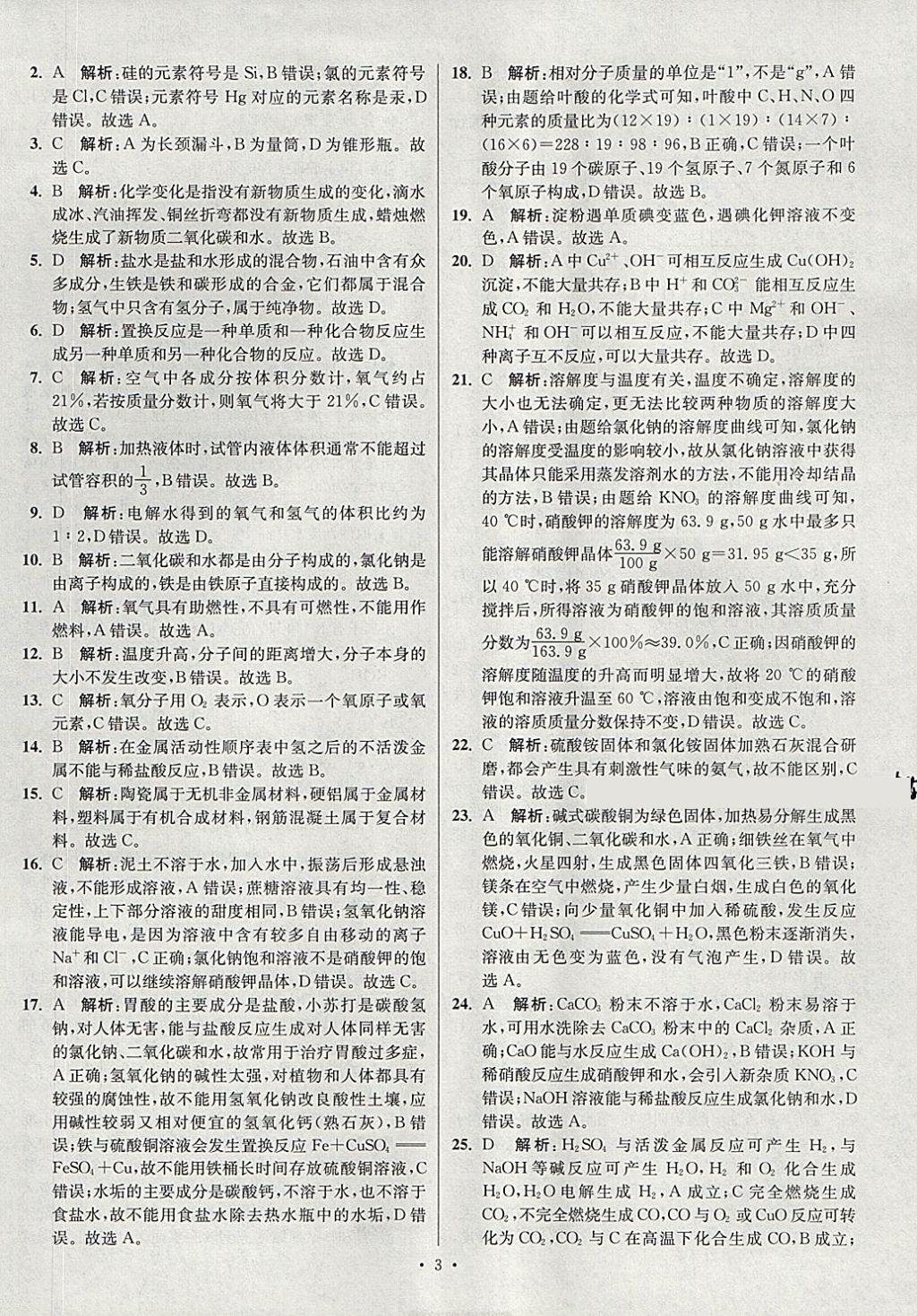 2018年江蘇13大市中考試卷與標(biāo)準(zhǔn)模擬優(yōu)化38套化學(xué) 參考答案第3頁