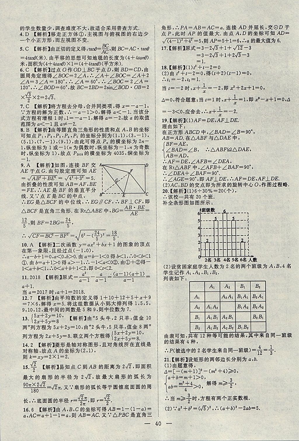 2018年智慧万羽湖北中考2017全国中考试题荟萃数学 参考答案第40页