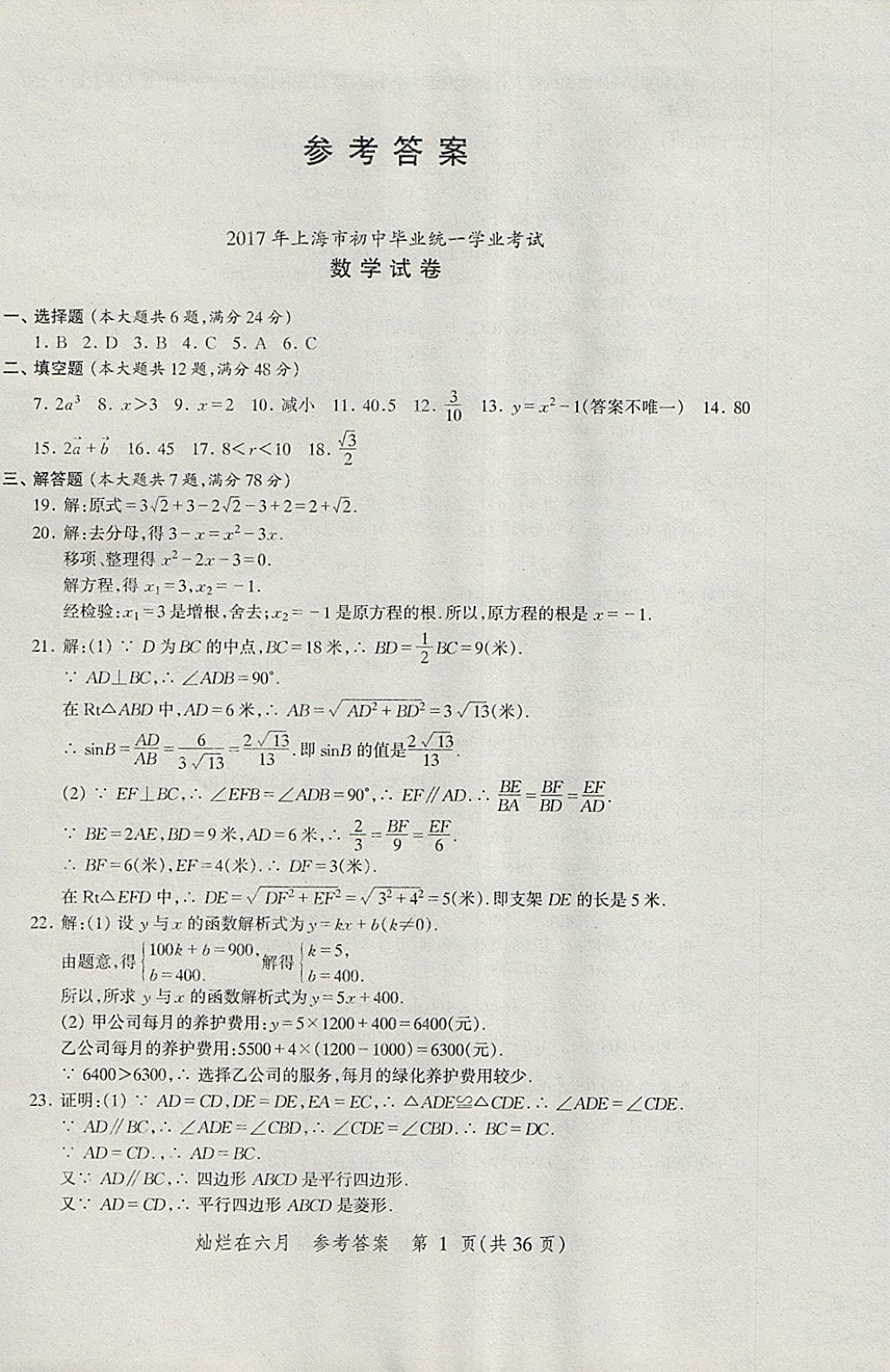 2018年灿烂在六月上海中考真卷数学 参考答案第1页