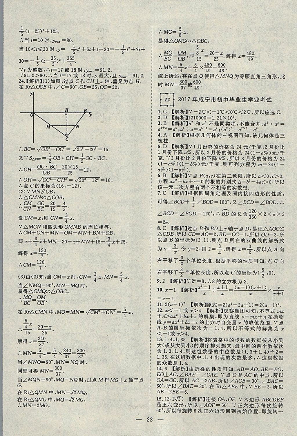 2018年智慧万羽湖北中考2017全国中考试题荟萃数学 参考答案第23页