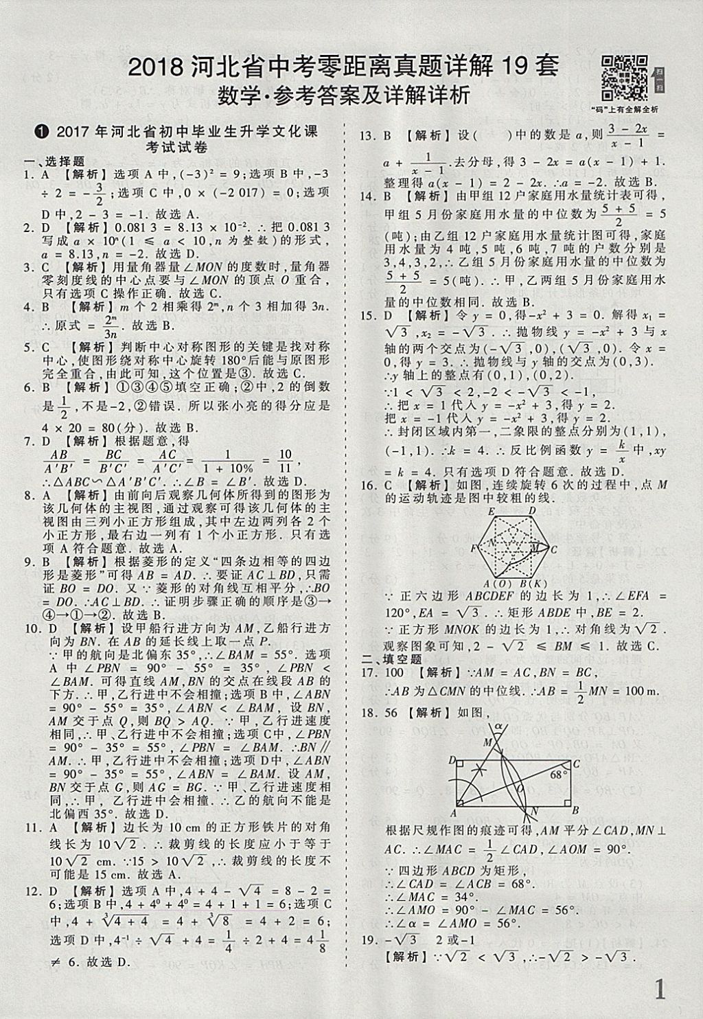 2018年河北省王朝霞中考零距离真题详解19套数学 参考答案第1页