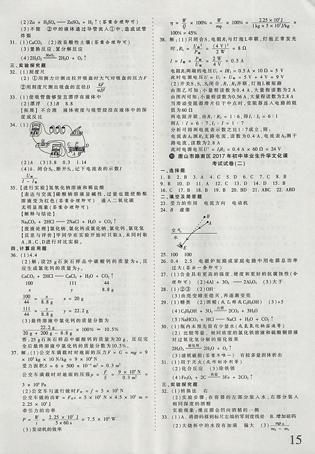 2018年河北省王朝霞中考零距离真题详解19套理科综合 参考答案第15页