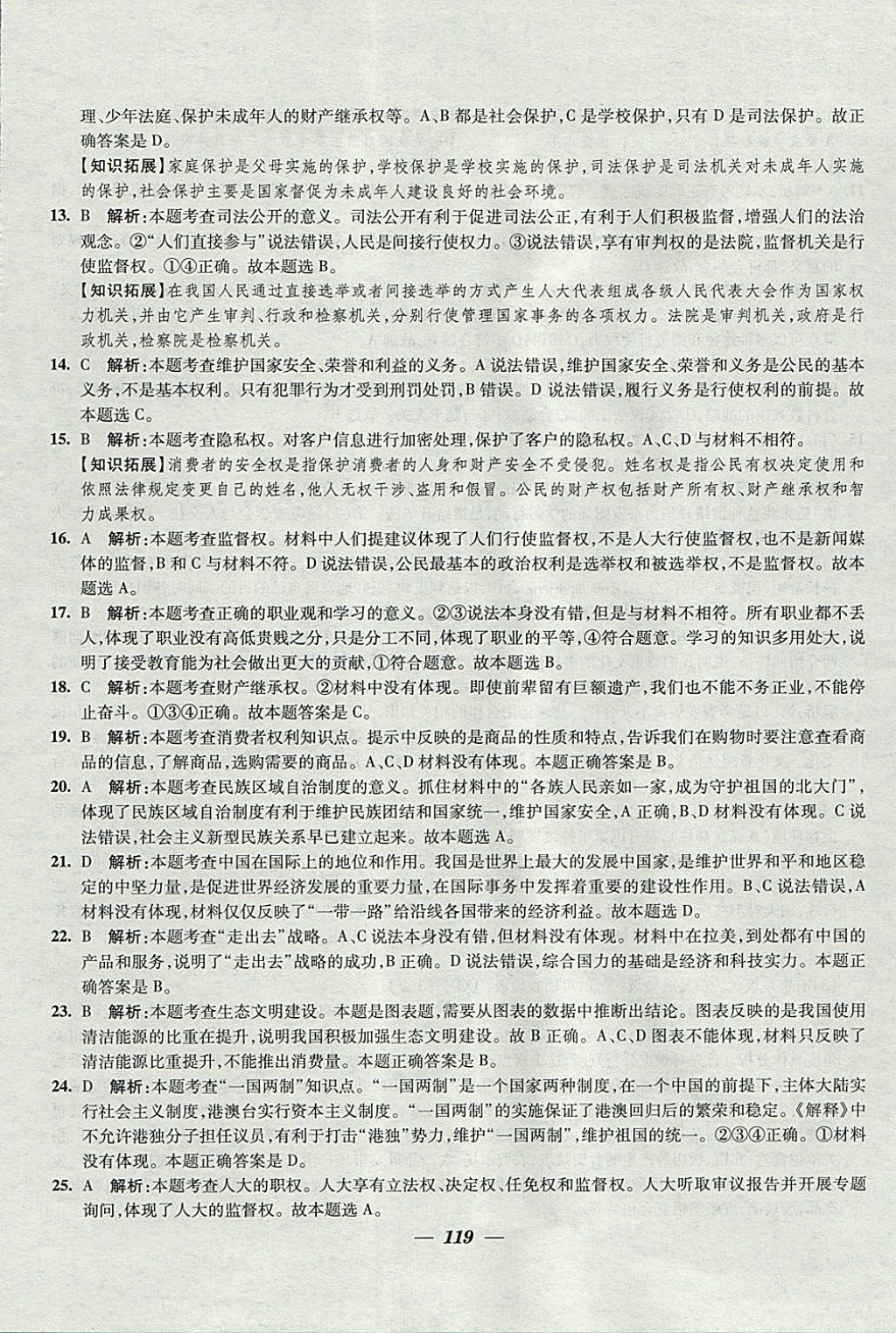 2018年鎖定中考江蘇十三大市中考試卷匯編思想品德 參考答案第11頁