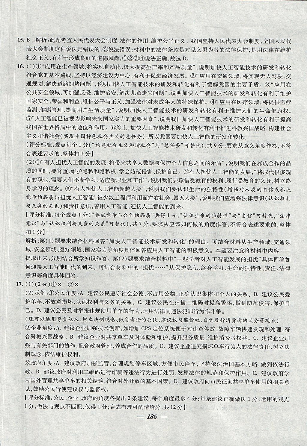 2018年鎖定中考江蘇十三大市中考試卷匯編思想品德 參考答案第27頁(yè)