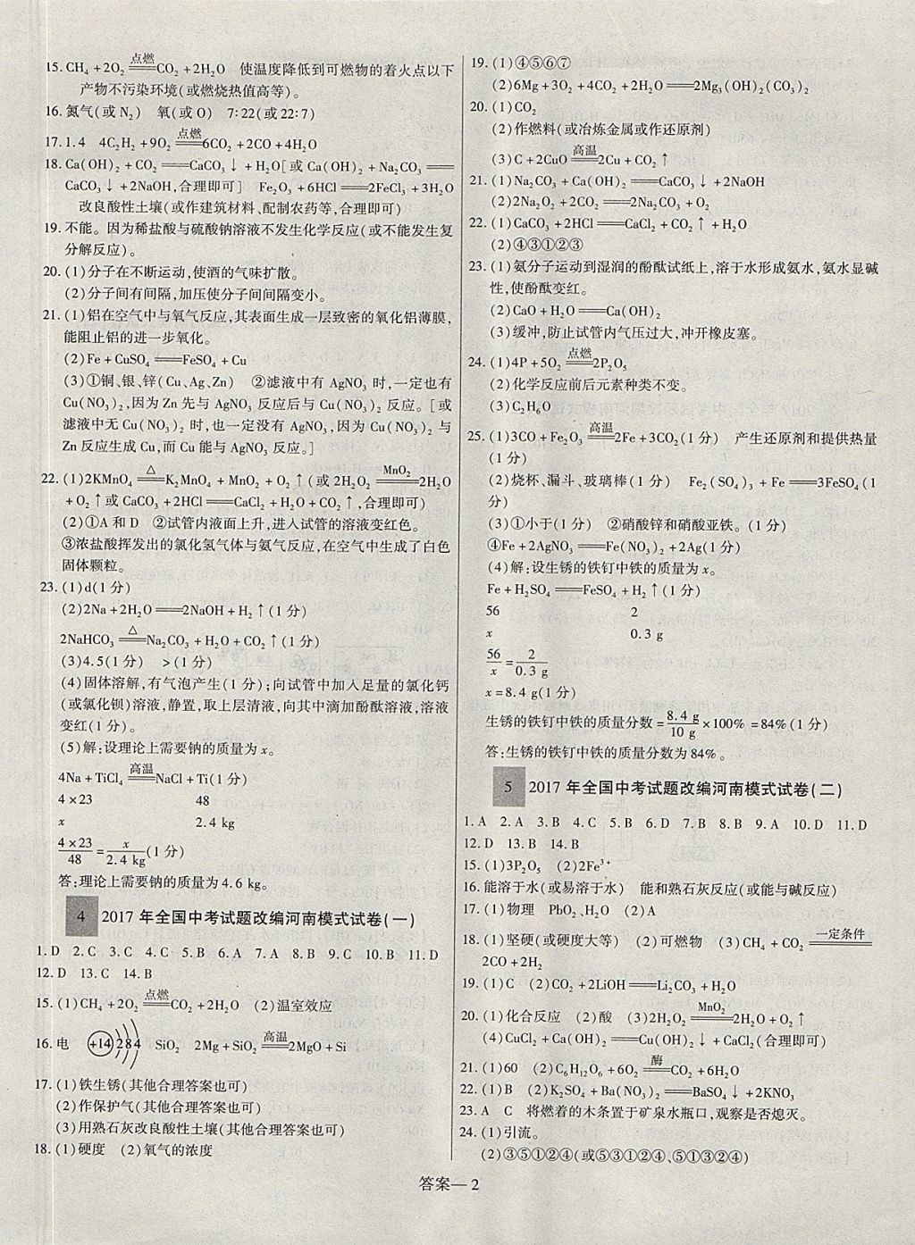 2018年硕源教育河南中考总复习名师解密化学 参考答案第2页