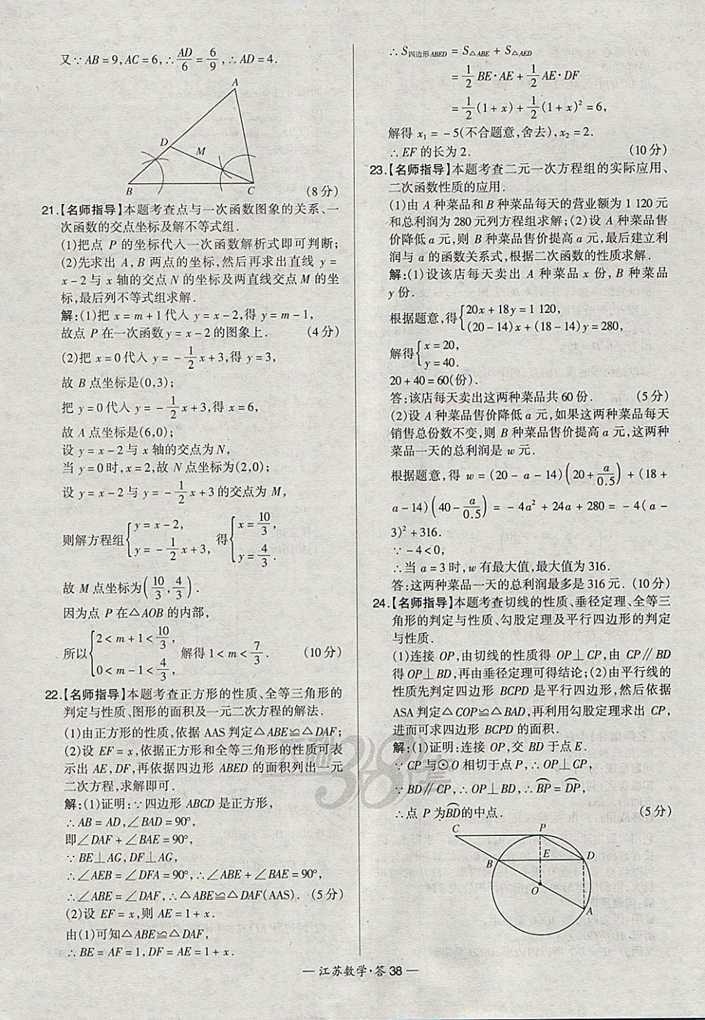 2018年天利38套江蘇省13大市中考試題精選數(shù)學(xué) 參考答案第38頁