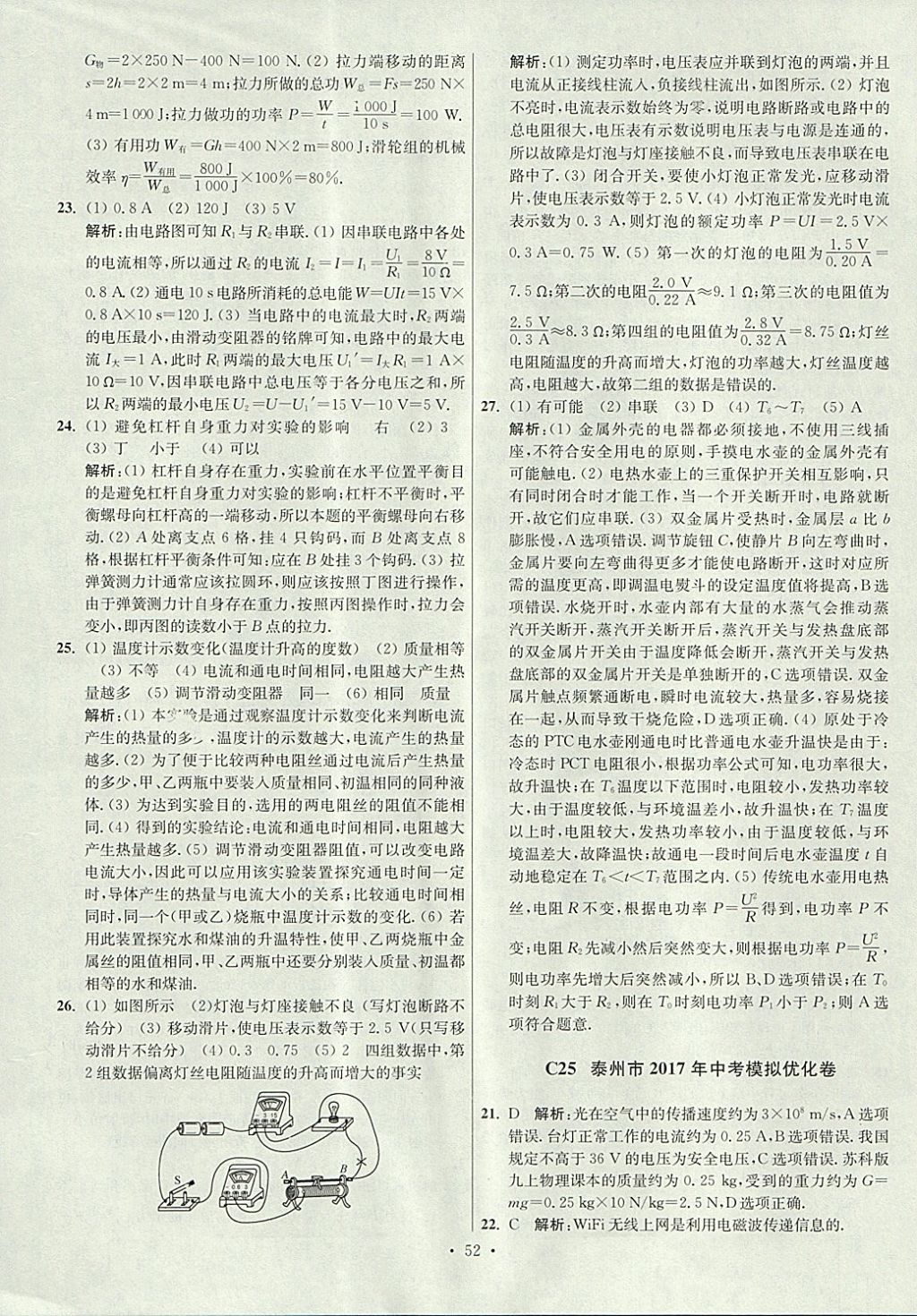 2018年江苏13大市中考试卷与标准模拟优化38套物理 参考答案第52页