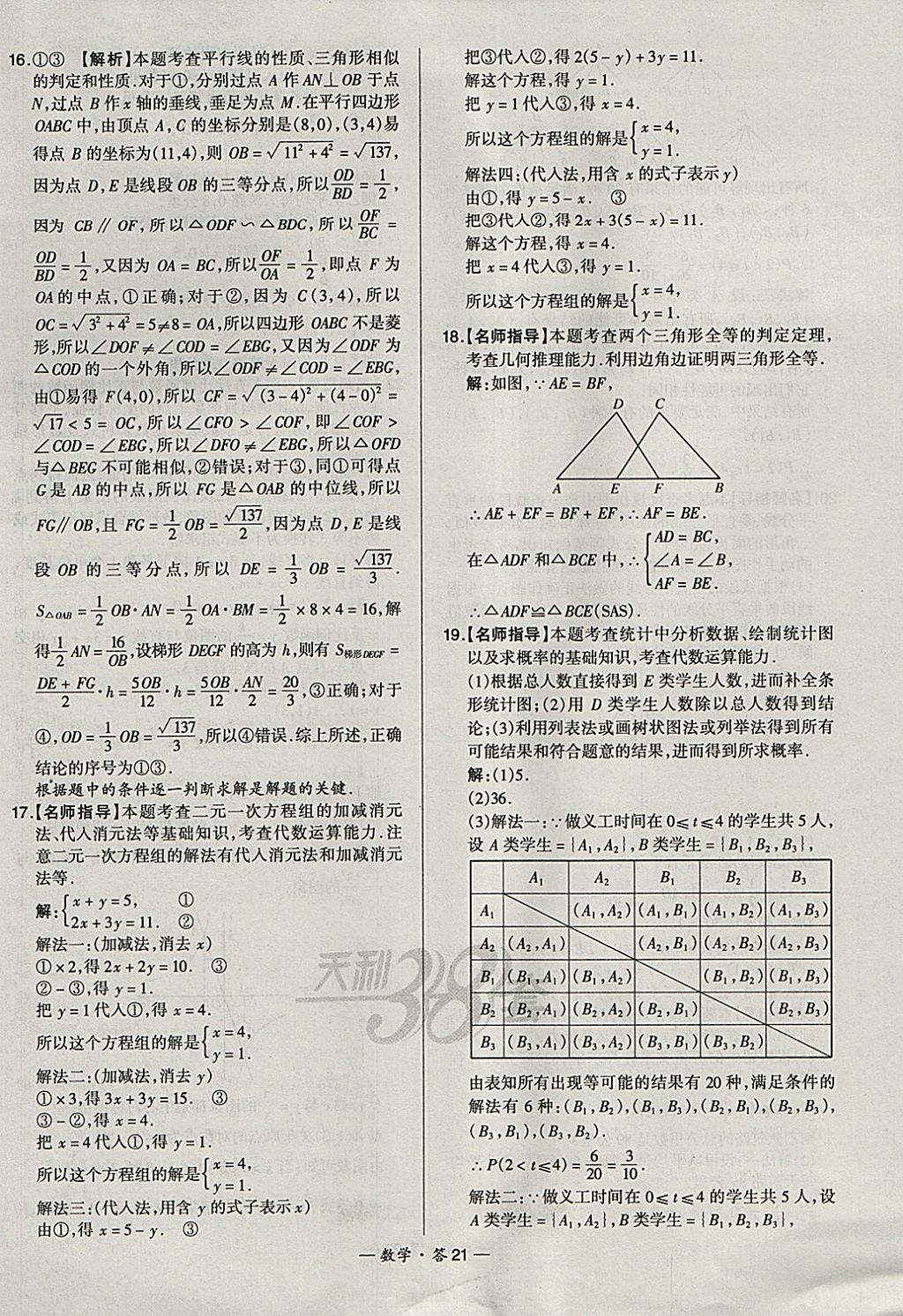 2018年天利38套新課標全國中考試題精選數(shù)學 參考答案第21頁