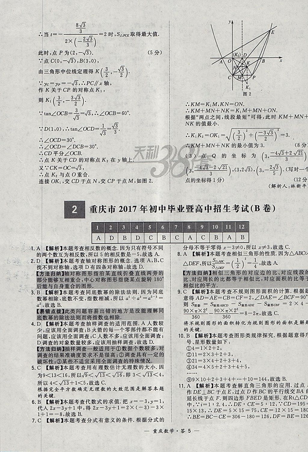 2018年天利38套重庆市中考试题精选数学 参考答案第5页