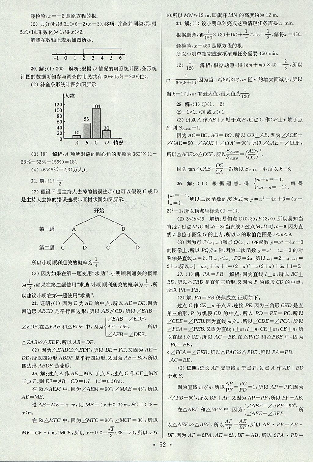 2018年江苏13大市中考试卷与标准模拟优化38套数学 参考答案第52页