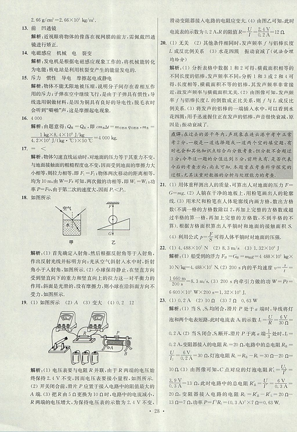 2018年江蘇13大市中考試卷與標(biāo)準(zhǔn)模擬優(yōu)化38套物理 參考答案第28頁(yè)