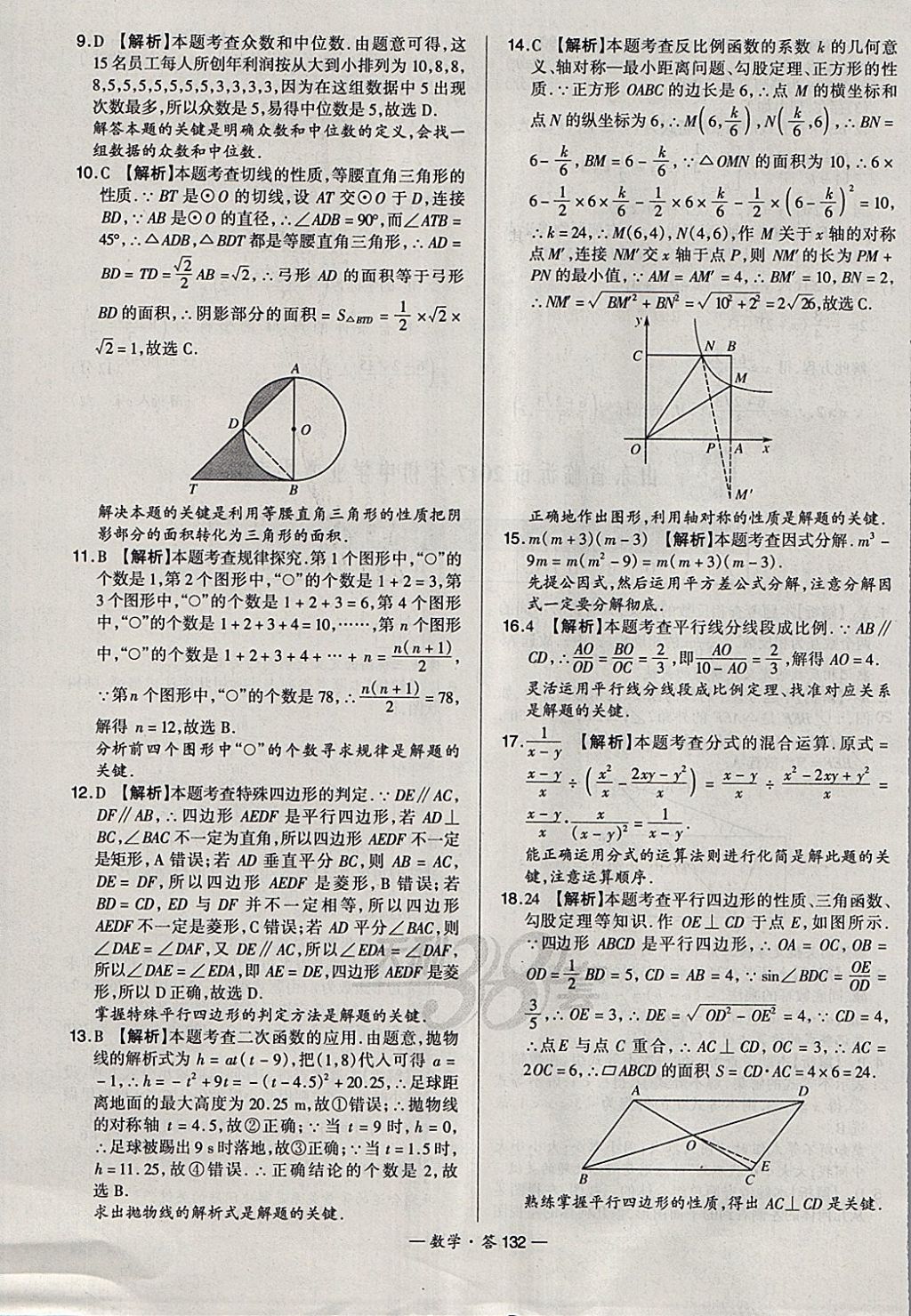 2018年天利38套新課標(biāo)全國中考試題精選數(shù)學(xué) 參考答案第132頁