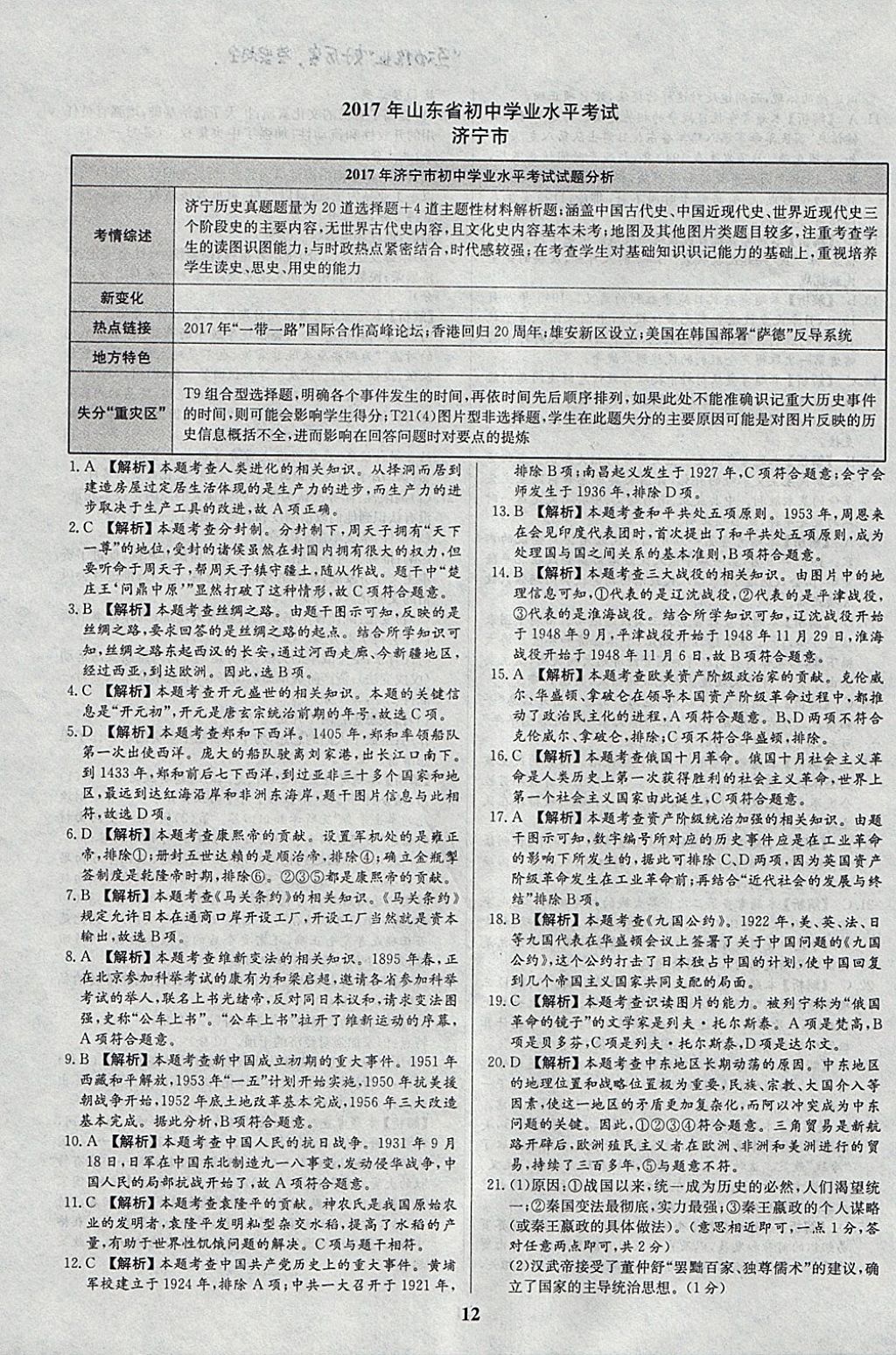 2018年智樂文化山東省初中學(xué)業(yè)水平考試專用中考真題匯編歷史 參考答案第12頁