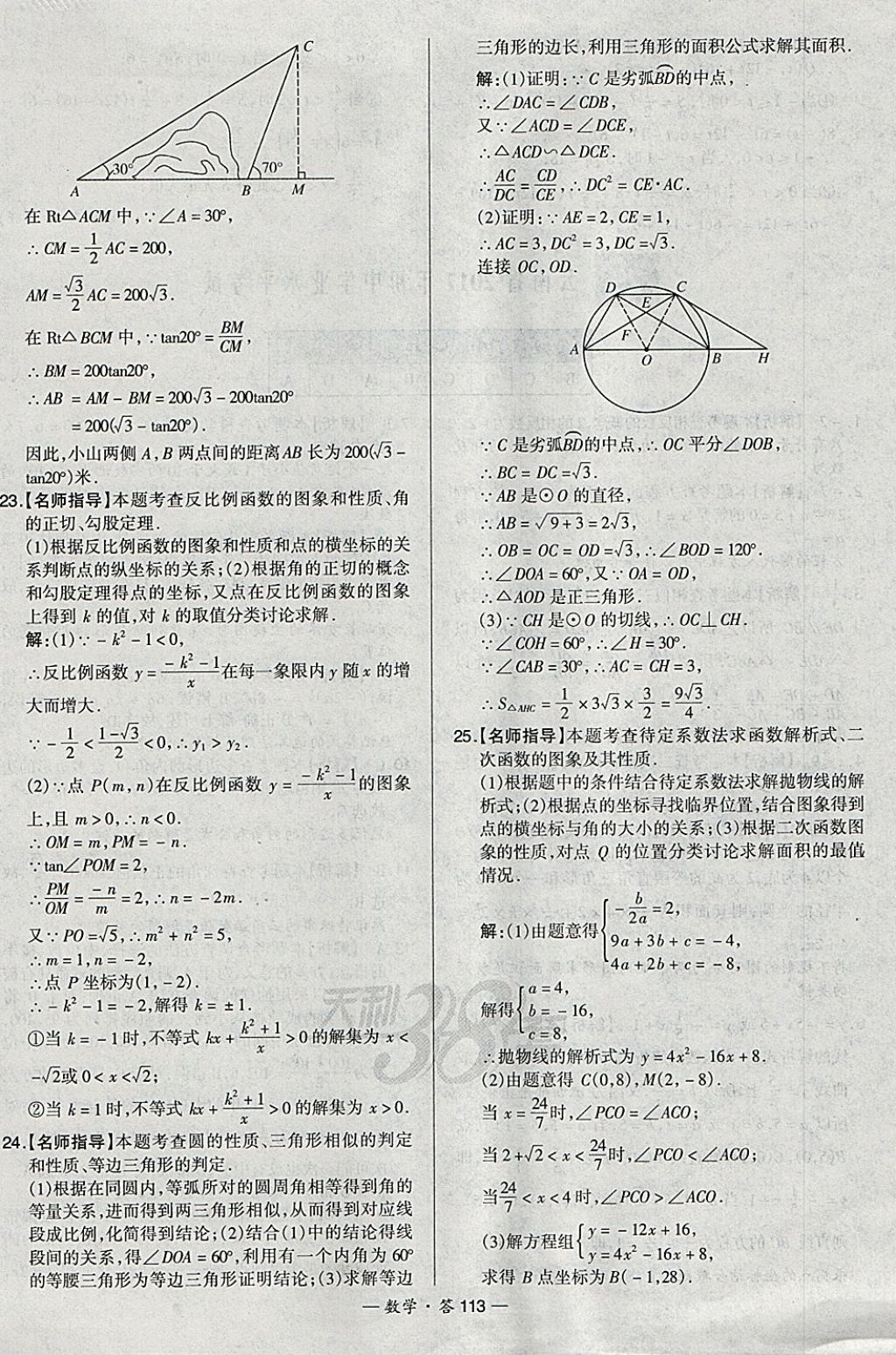 2018年天利38套新課標(biāo)全國中考試題精選數(shù)學(xué) 參考答案第113頁