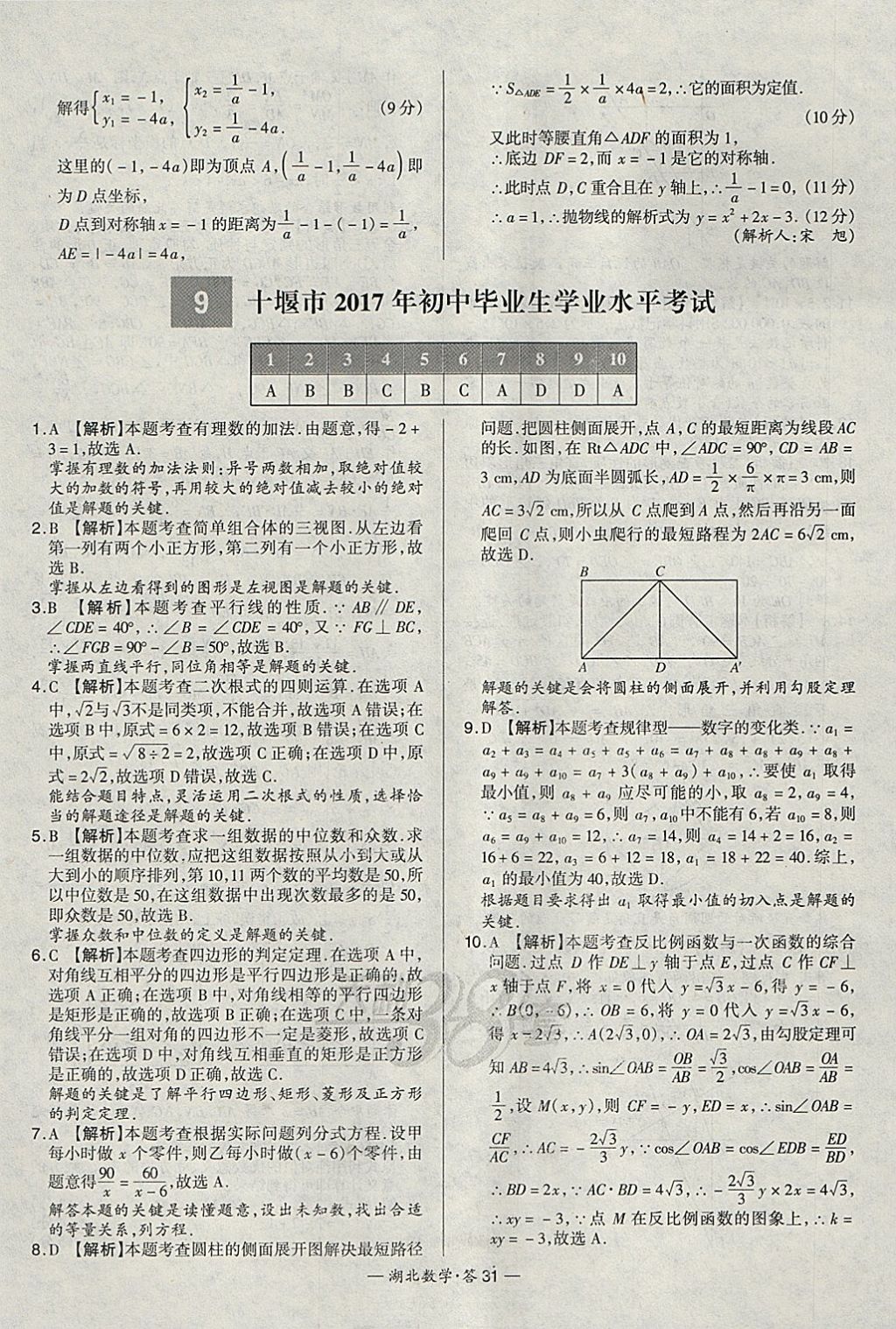 2018年天利38套湖北省中考試題精選數(shù)學 參考答案第31頁