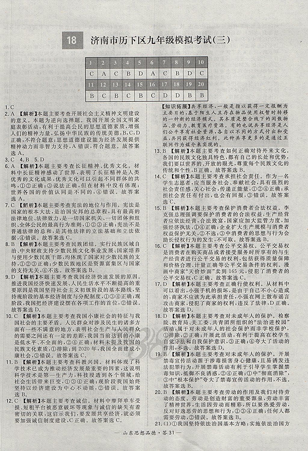 2018年天利38套山東省中考試題精選思想品德 參考答案第31頁