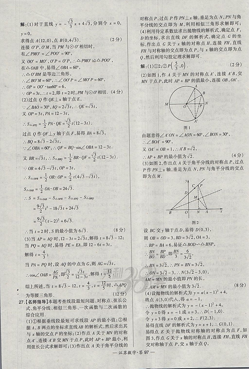 2018年天利38套江蘇省13大市中考試題精選數(shù)學(xué) 參考答案第113頁(yè)