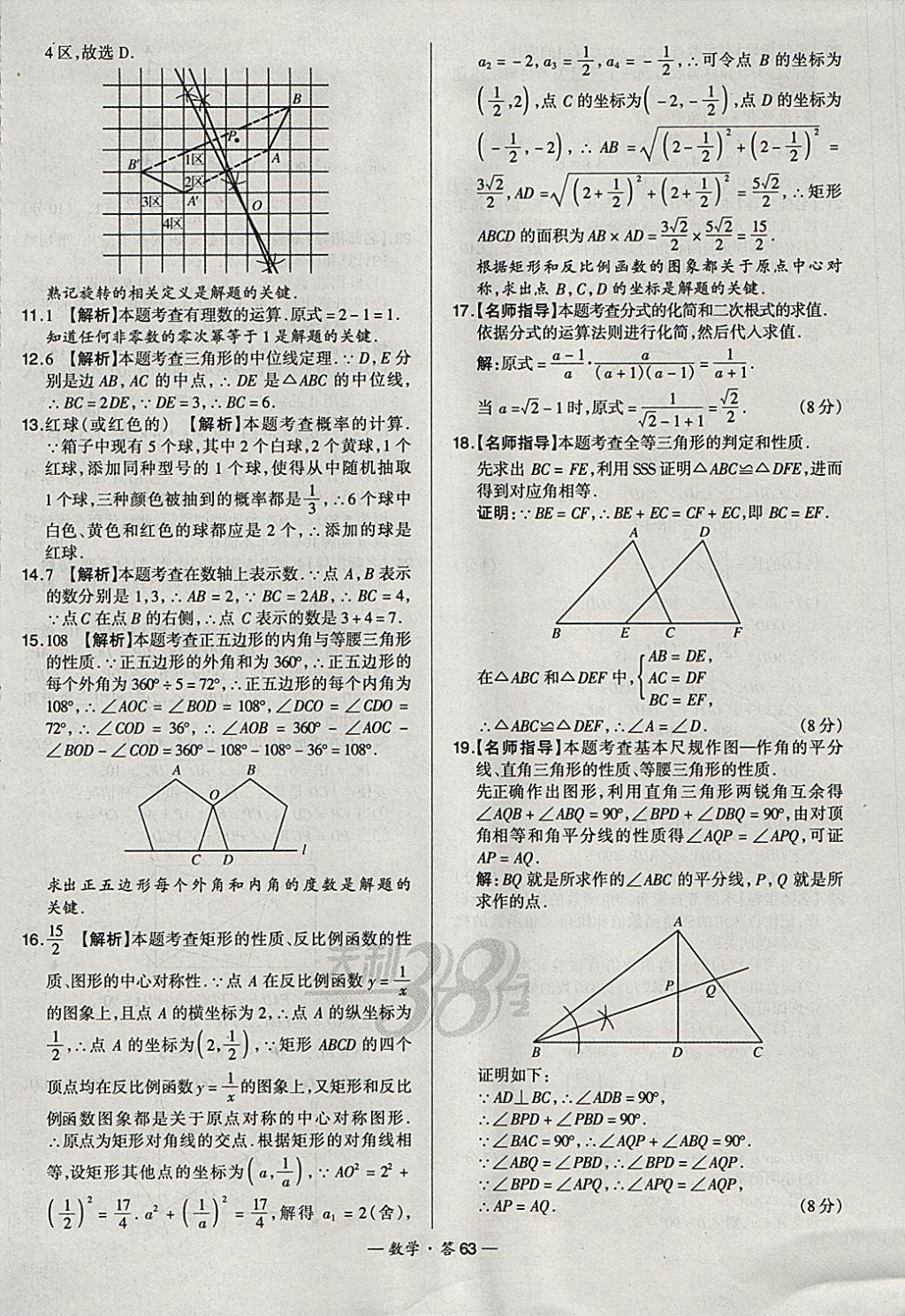 2018年天利38套新課標(biāo)全國(guó)中考試題精選數(shù)學(xué) 參考答案第63頁(yè)