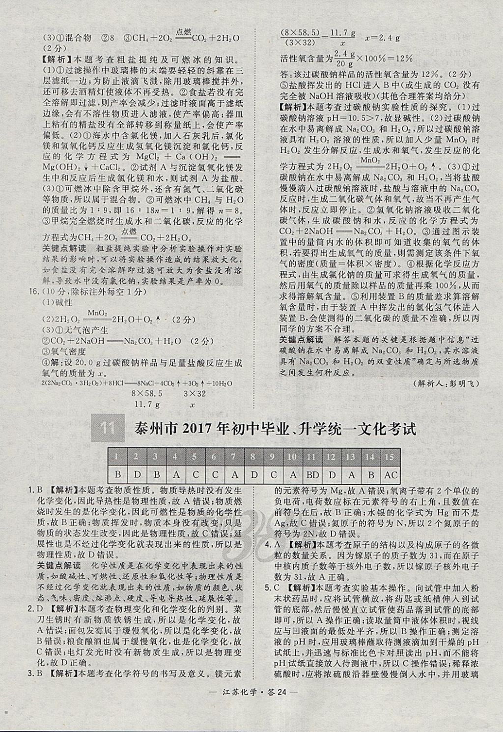 2018年天利38套江蘇省13大市中考試題精選化學(xué) 參考答案第24頁(yè)