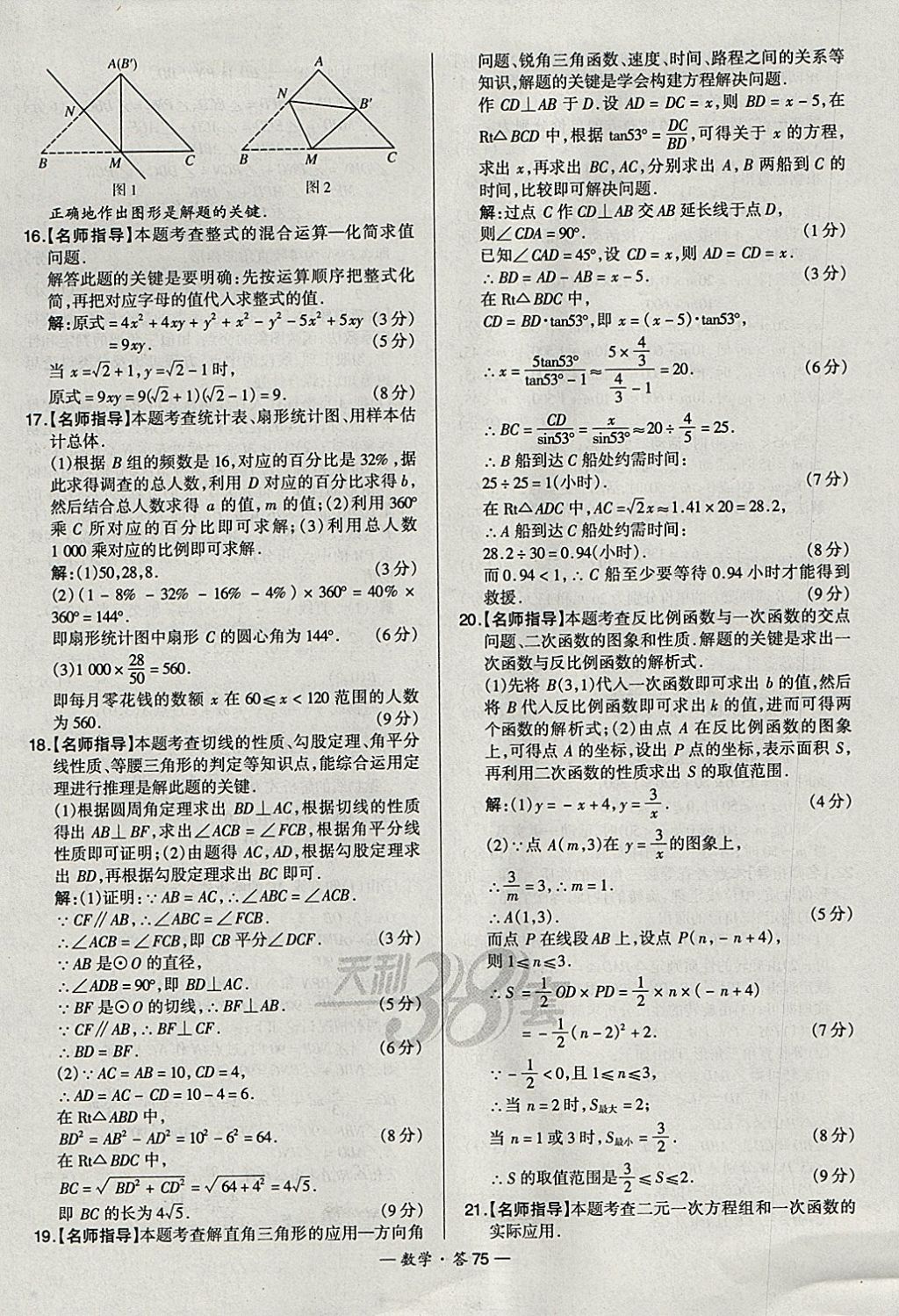 2018年天利38套新課標全國中考試題精選數(shù)學 參考答案第75頁