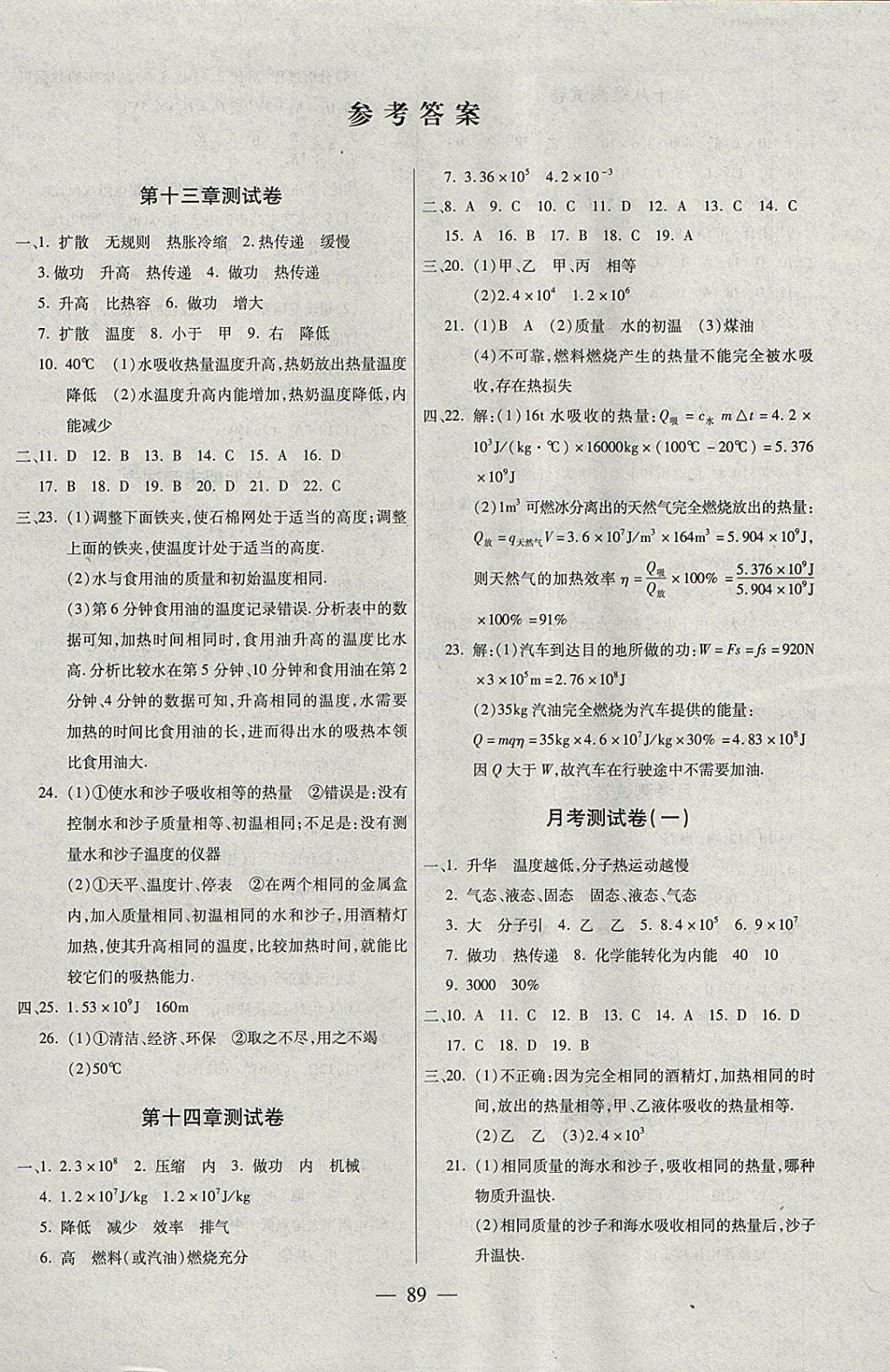 2017年海淀黃岡中考風(fēng)向標(biāo)九年級物理全一冊人教版 參考答案第1頁