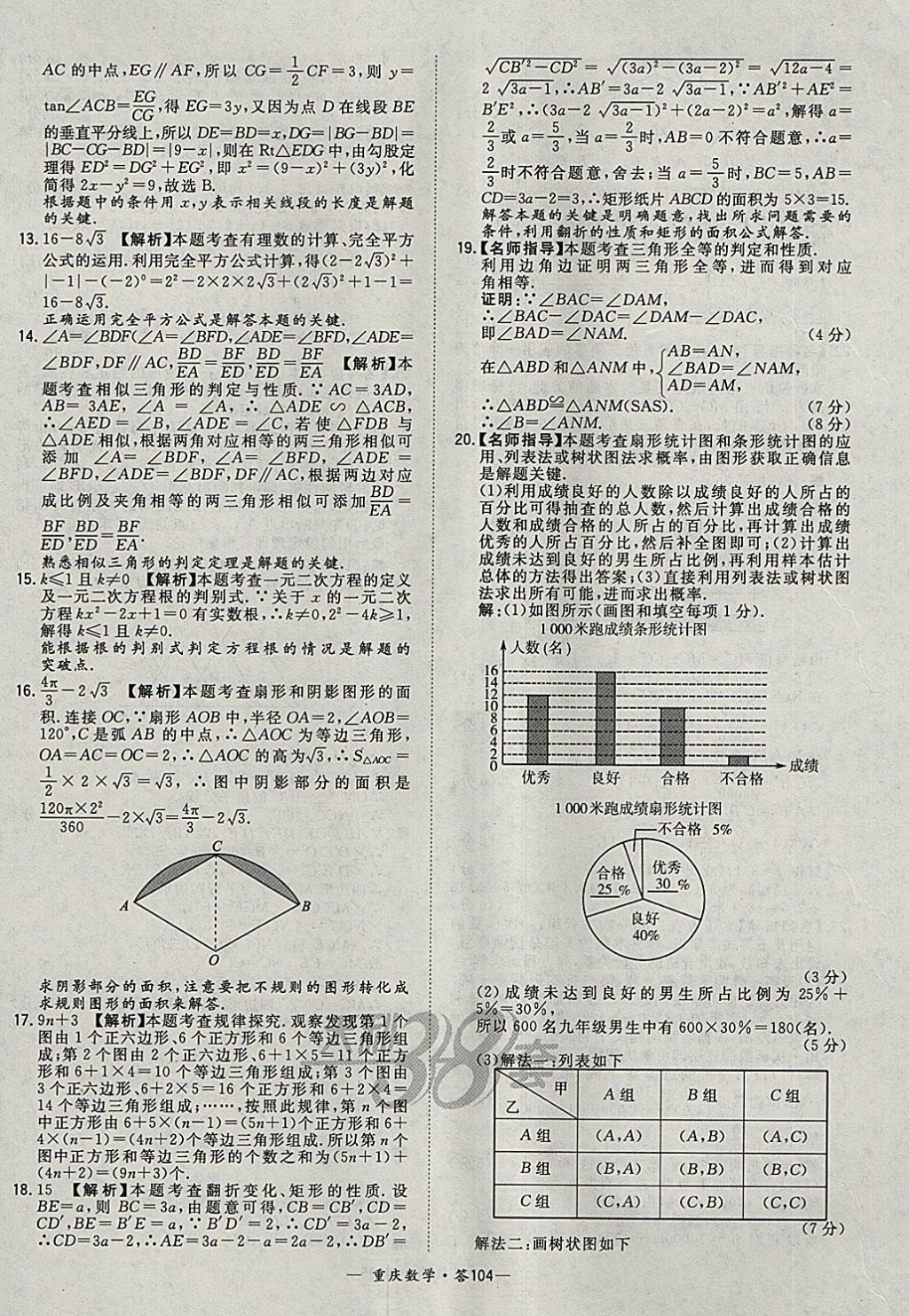 2018年天利38套重庆市中考试题精选数学 参考答案第104页