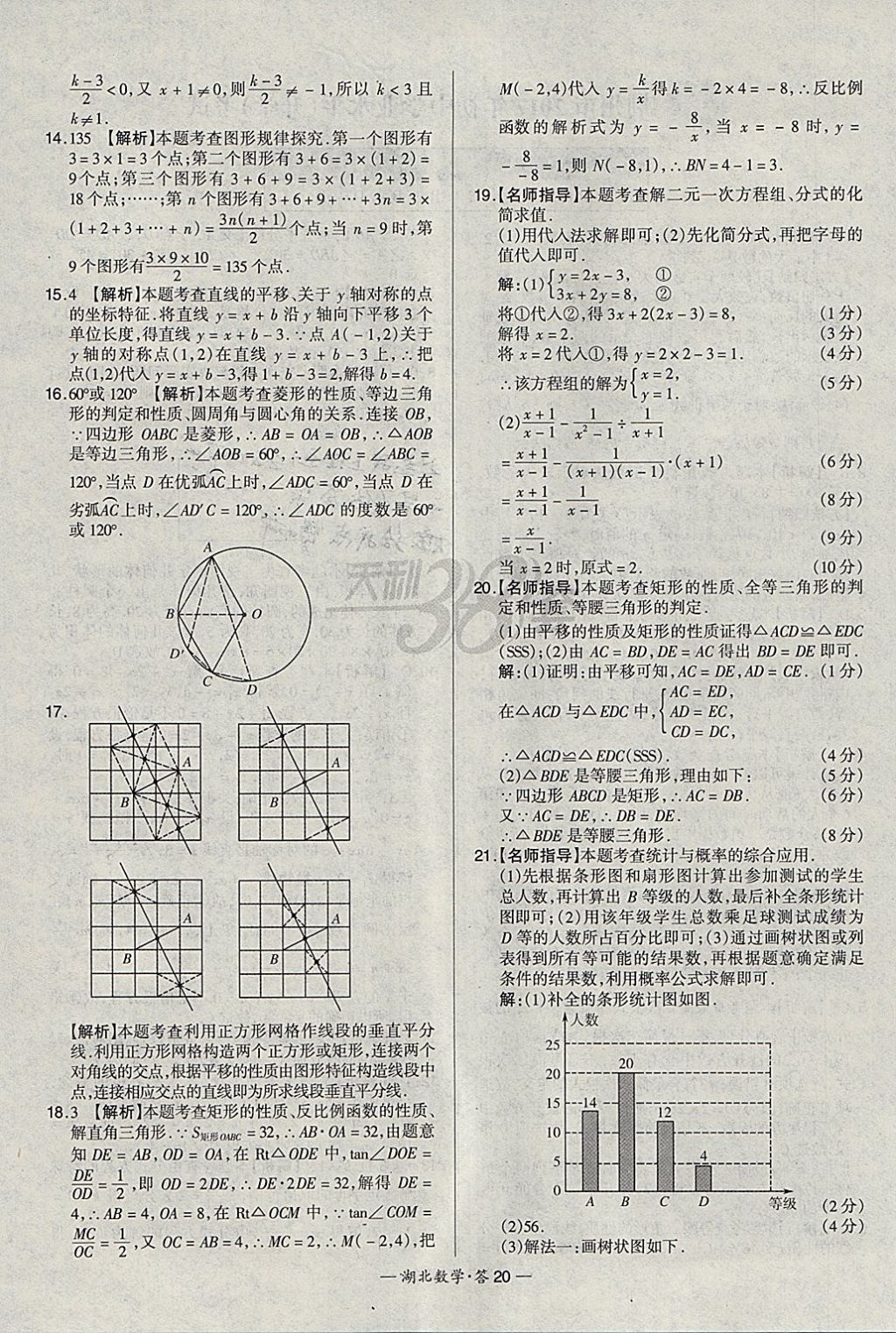 2018年天利38套湖北省中考試題精選數(shù)學(xué) 參考答案第20頁