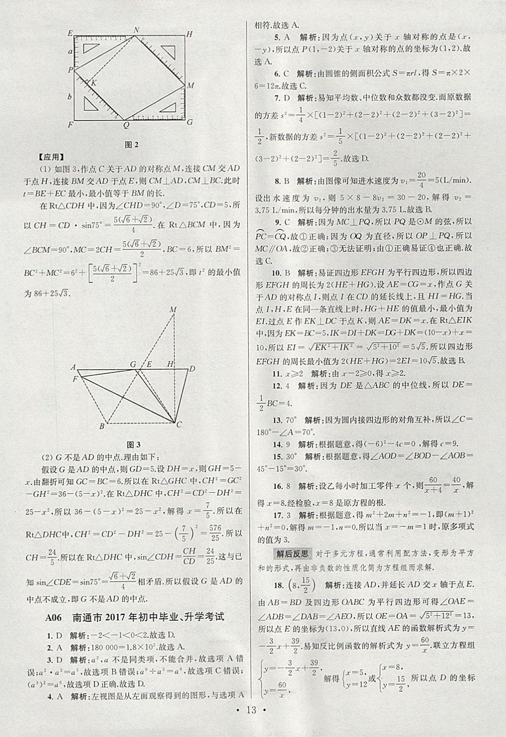 2018年江蘇13大市中考試卷與標(biāo)準(zhǔn)模擬優(yōu)化38套數(shù)學(xué) 參考答案第13頁