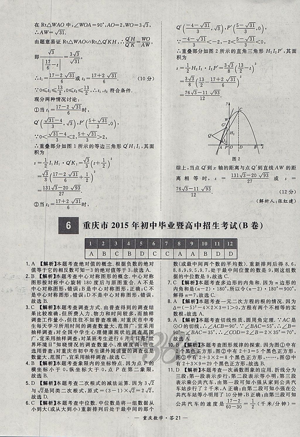 2018年天利38套重慶市中考試題精選數(shù)學 參考答案第21頁