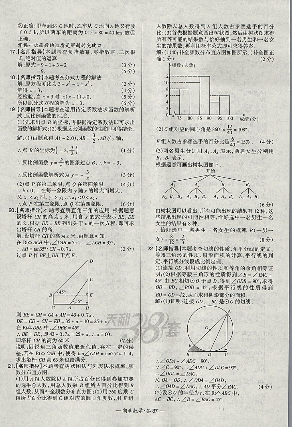 2018年天利38套湖北省中考試題精選數(shù)學(xué) 參考答案第37頁(yè)