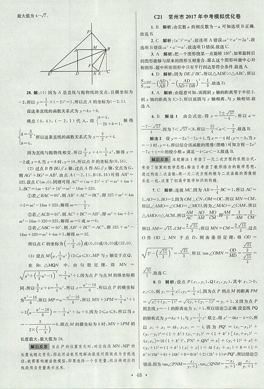 2018年江苏13大市中考试卷与标准模拟优化38套数学 参考答案第48页