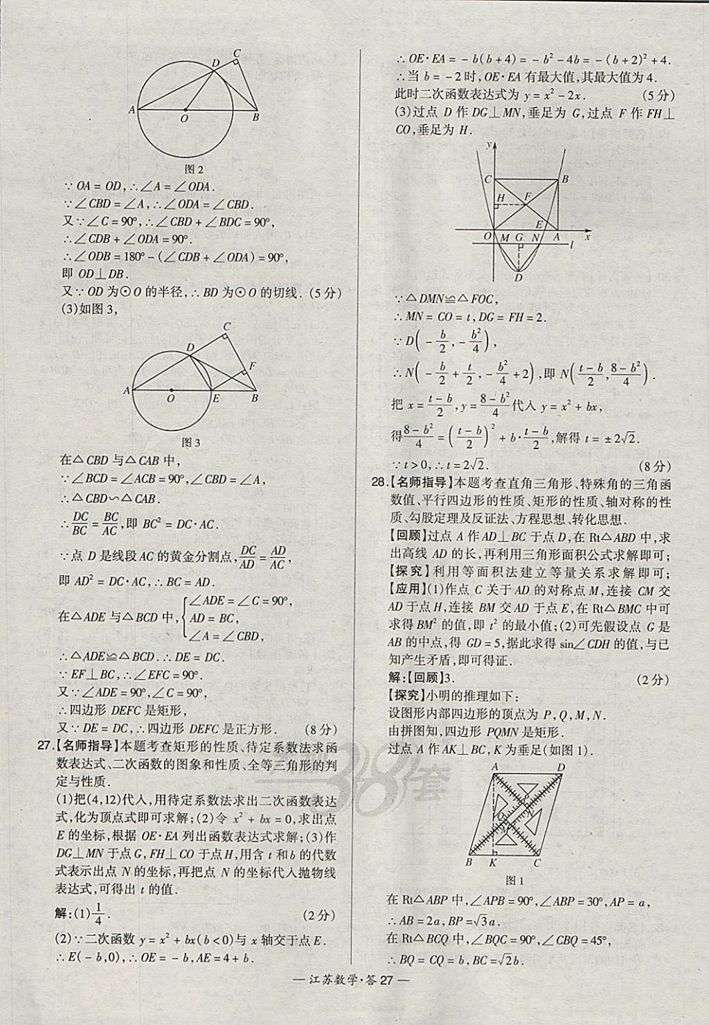 2018年天利38套江蘇省13大市中考試題精選數(shù)學(xué) 參考答案第27頁