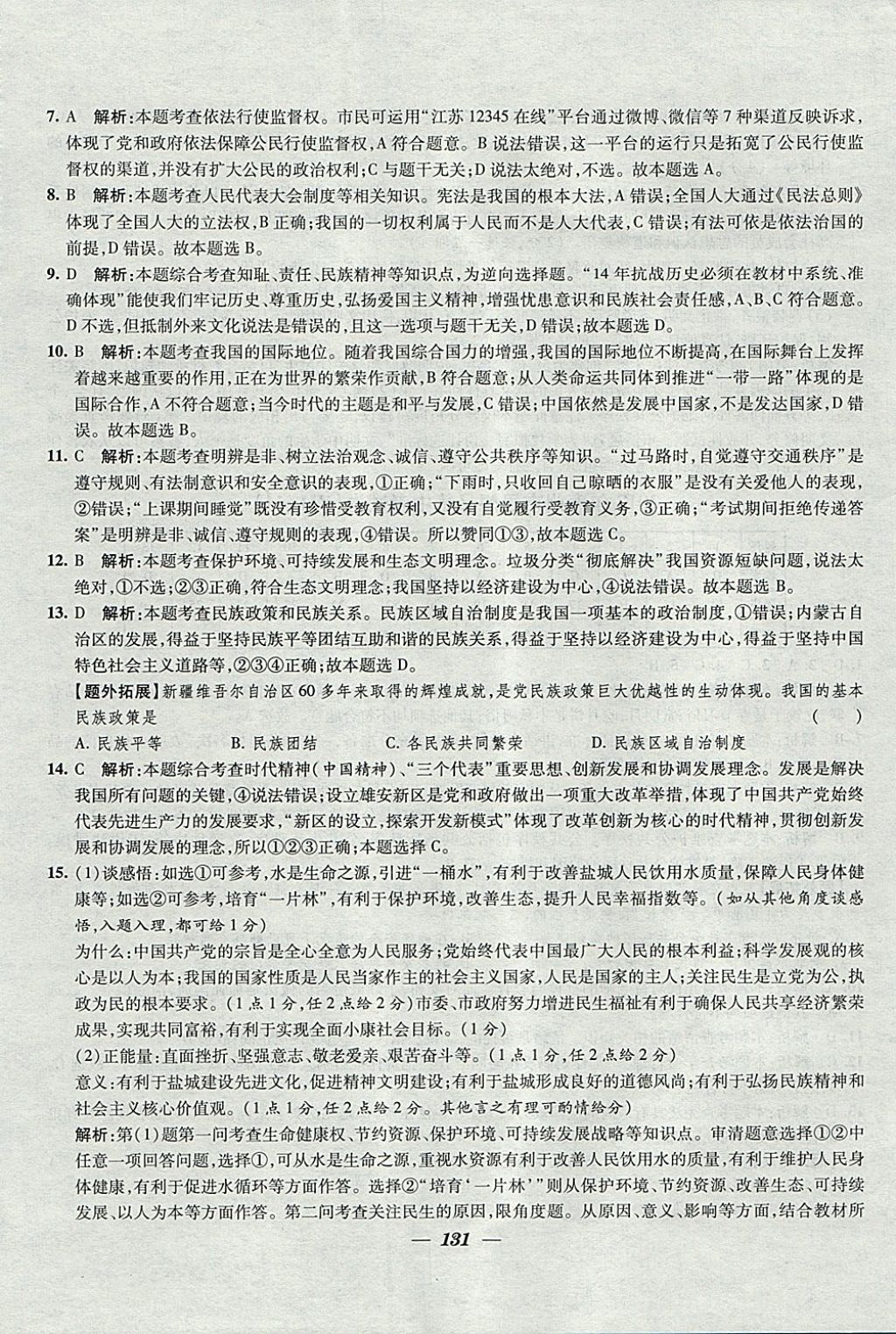 2018年鎖定中考江蘇十三大市中考試卷匯編思想品德 參考答案第23頁(yè)