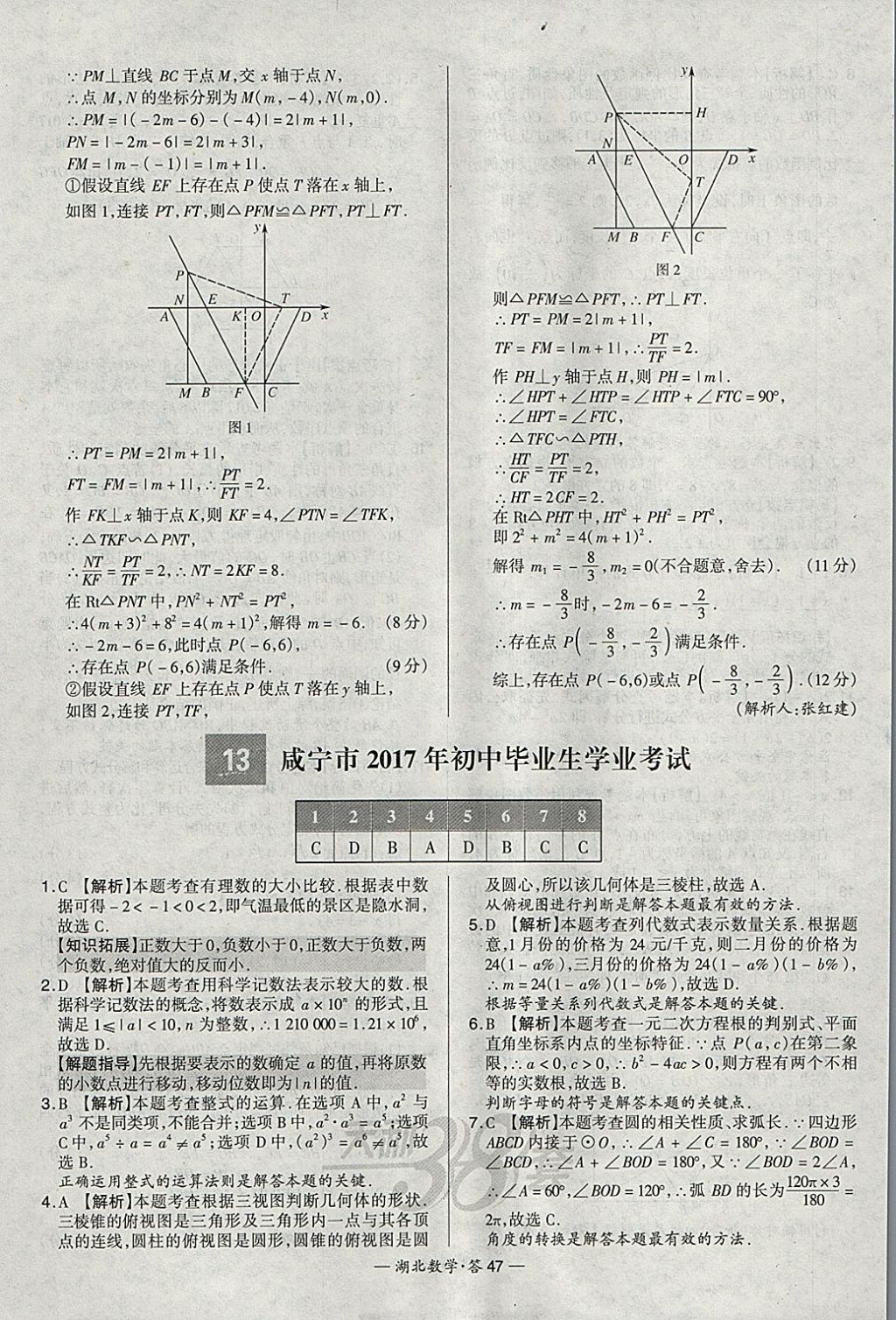 2018年天利38套湖北省中考試題精選數(shù)學(xué) 參考答案第47頁