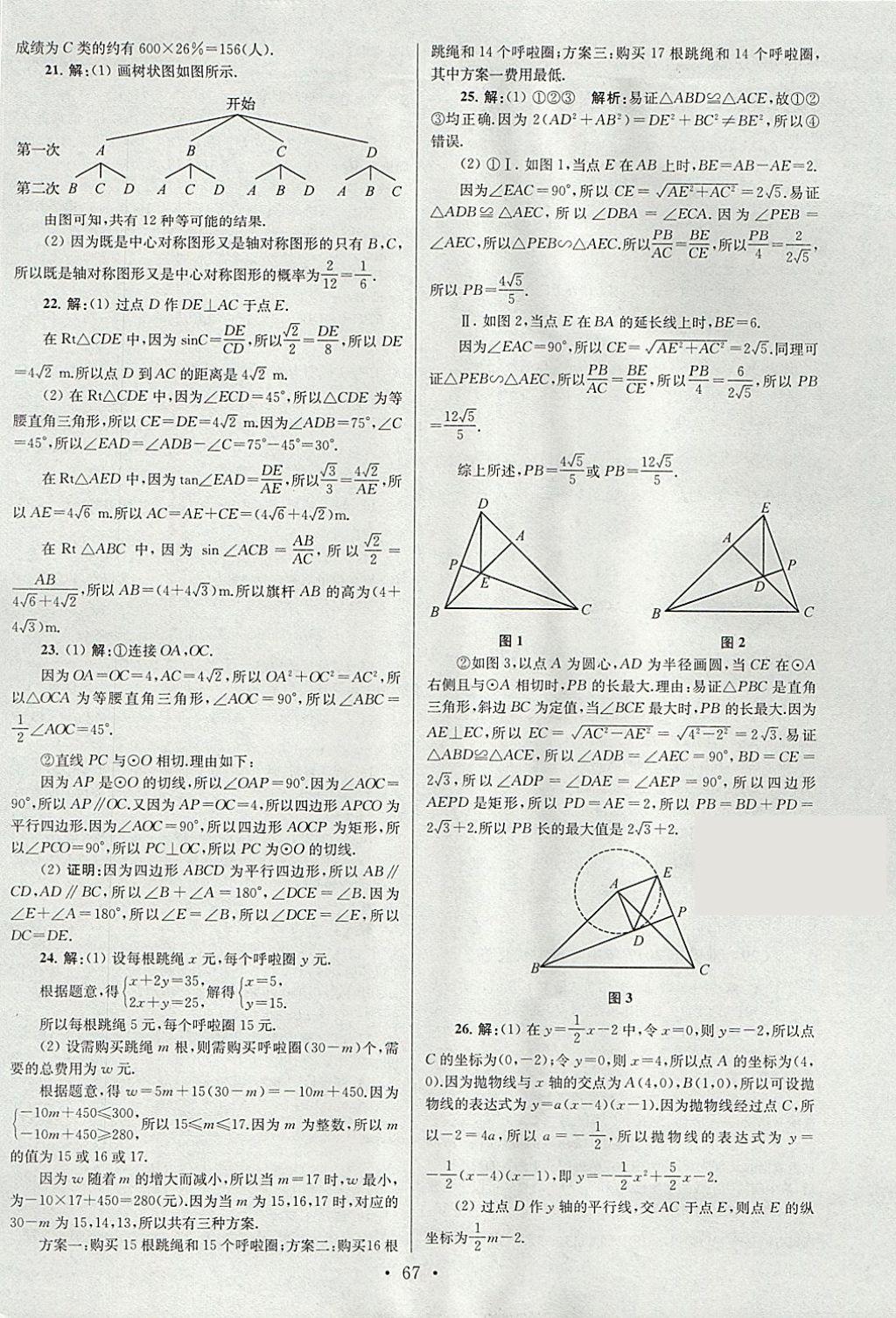 2018年江蘇13大市中考試卷與標(biāo)準(zhǔn)模擬優(yōu)化38套數(shù)學(xué) 參考答案第67頁(yè)